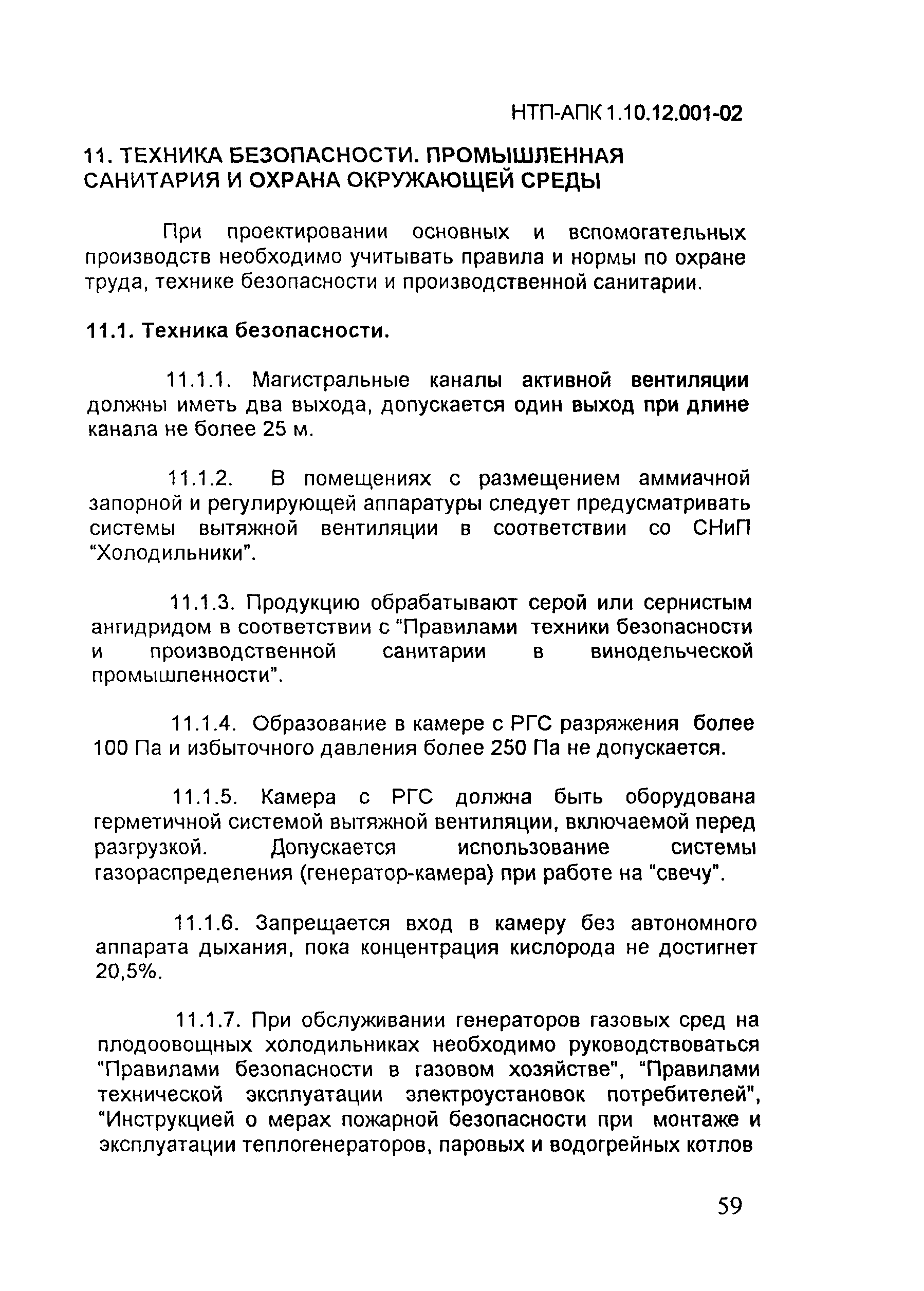 НТП АПК 1.10.12.001-02