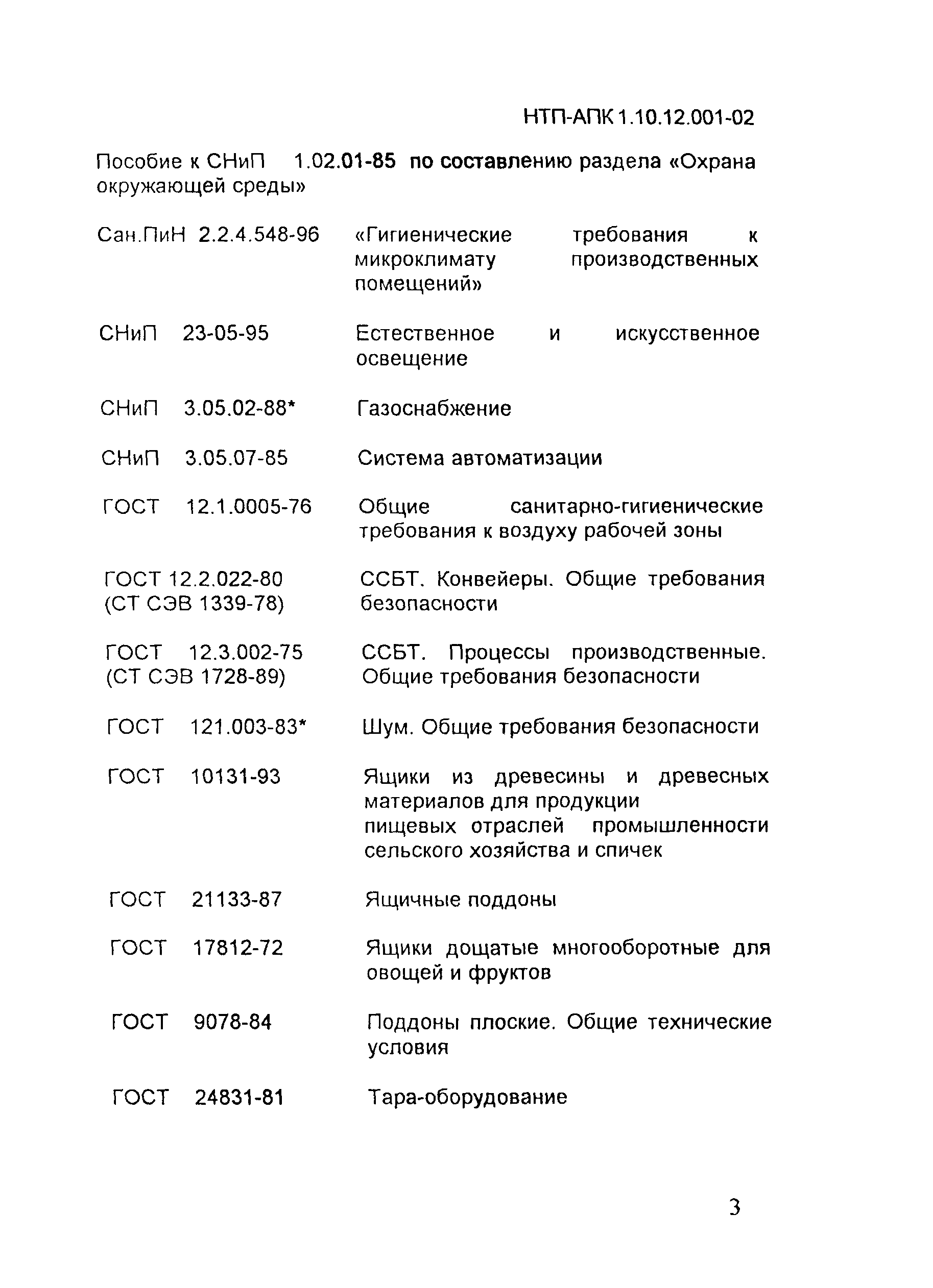 НТП АПК 1.10.12.001-02