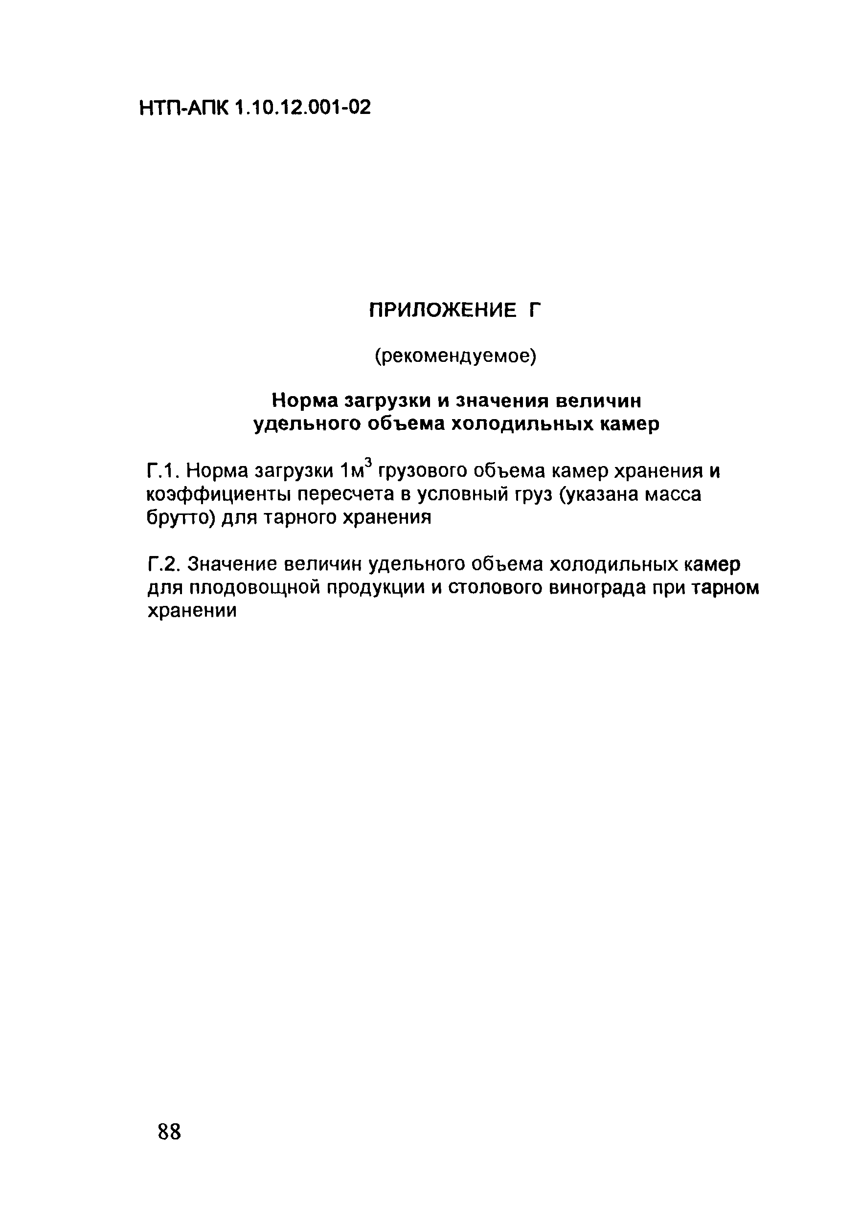 НТП АПК 1.10.12.001-02