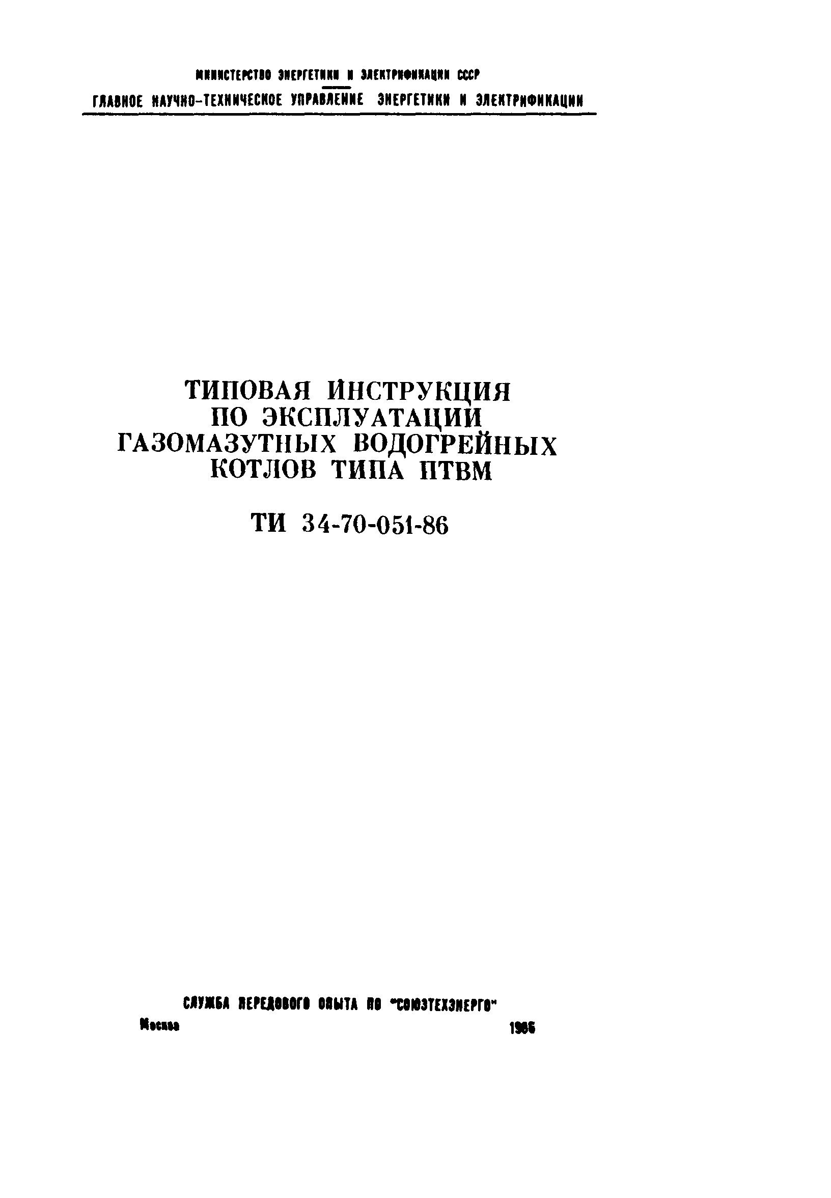 ТИ 34-70-051-86