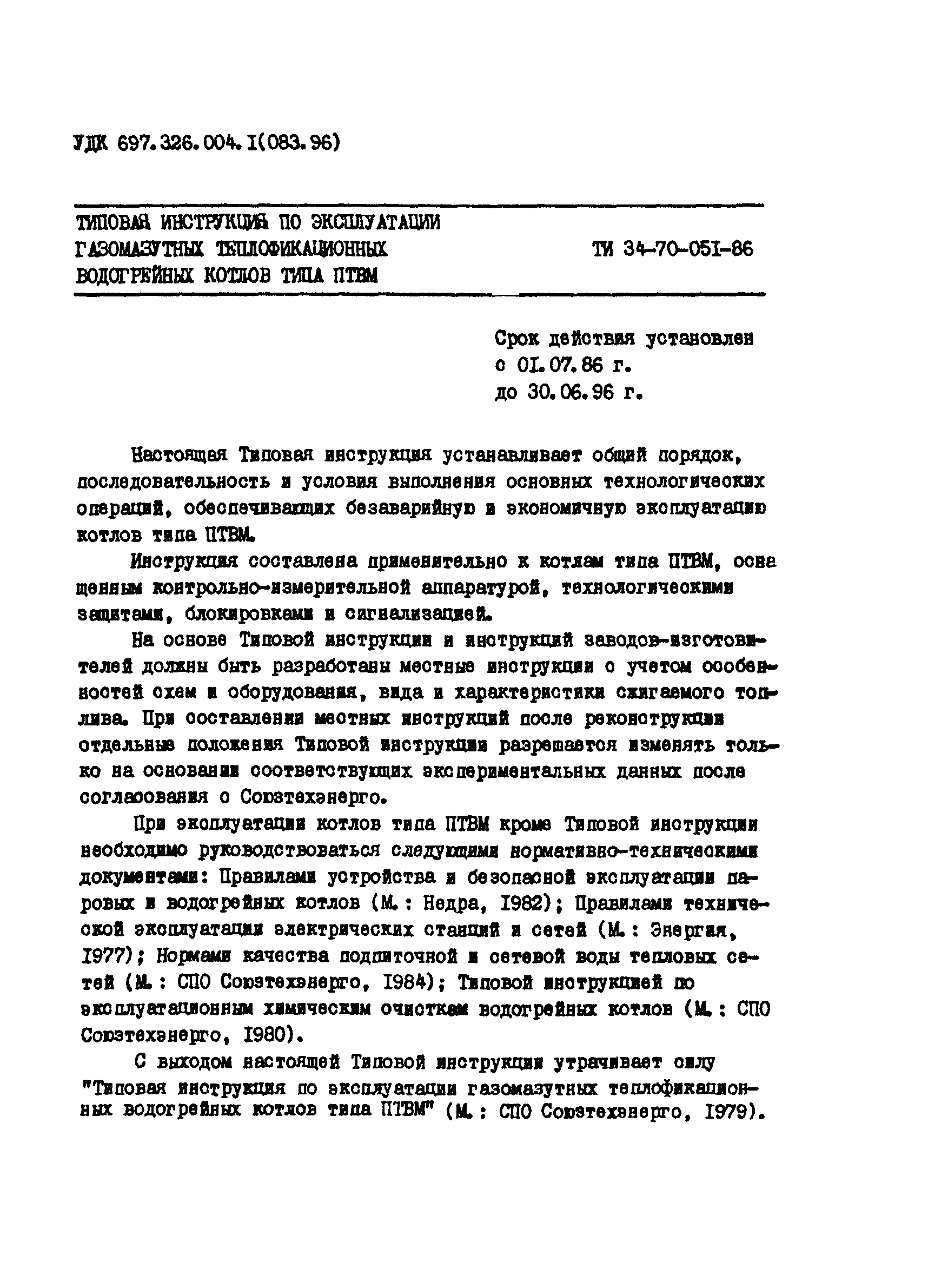 ТИ 34-70-051-86