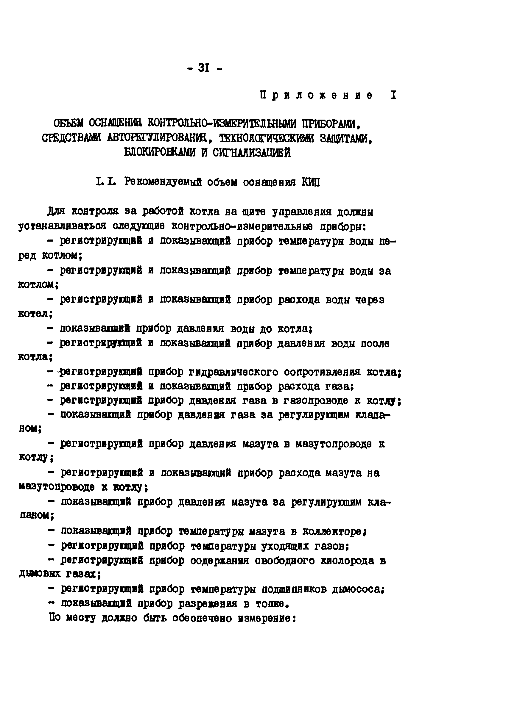 ТИ 34-70-051-86