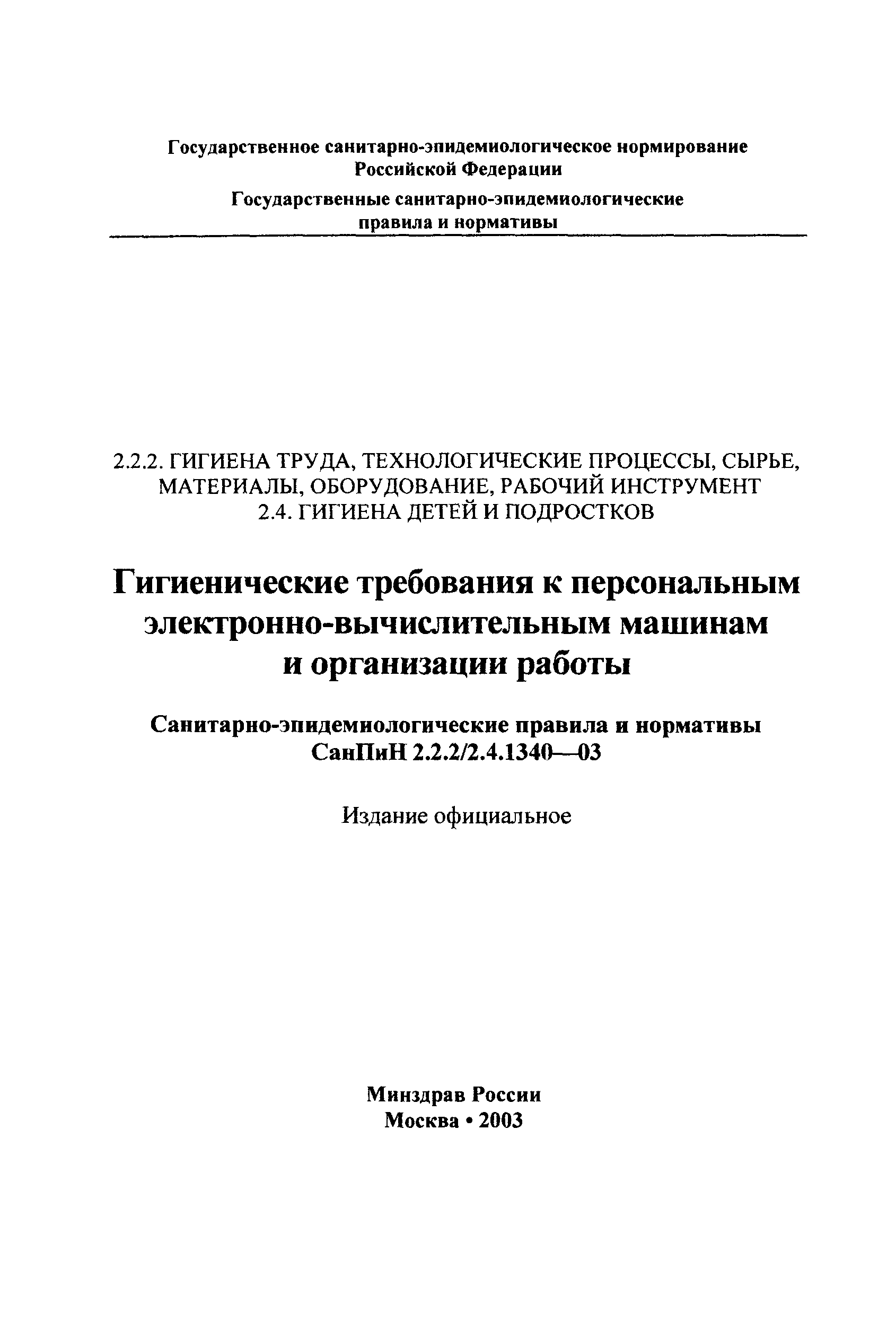 СанПиН 2.2.2/2.4.1340-03