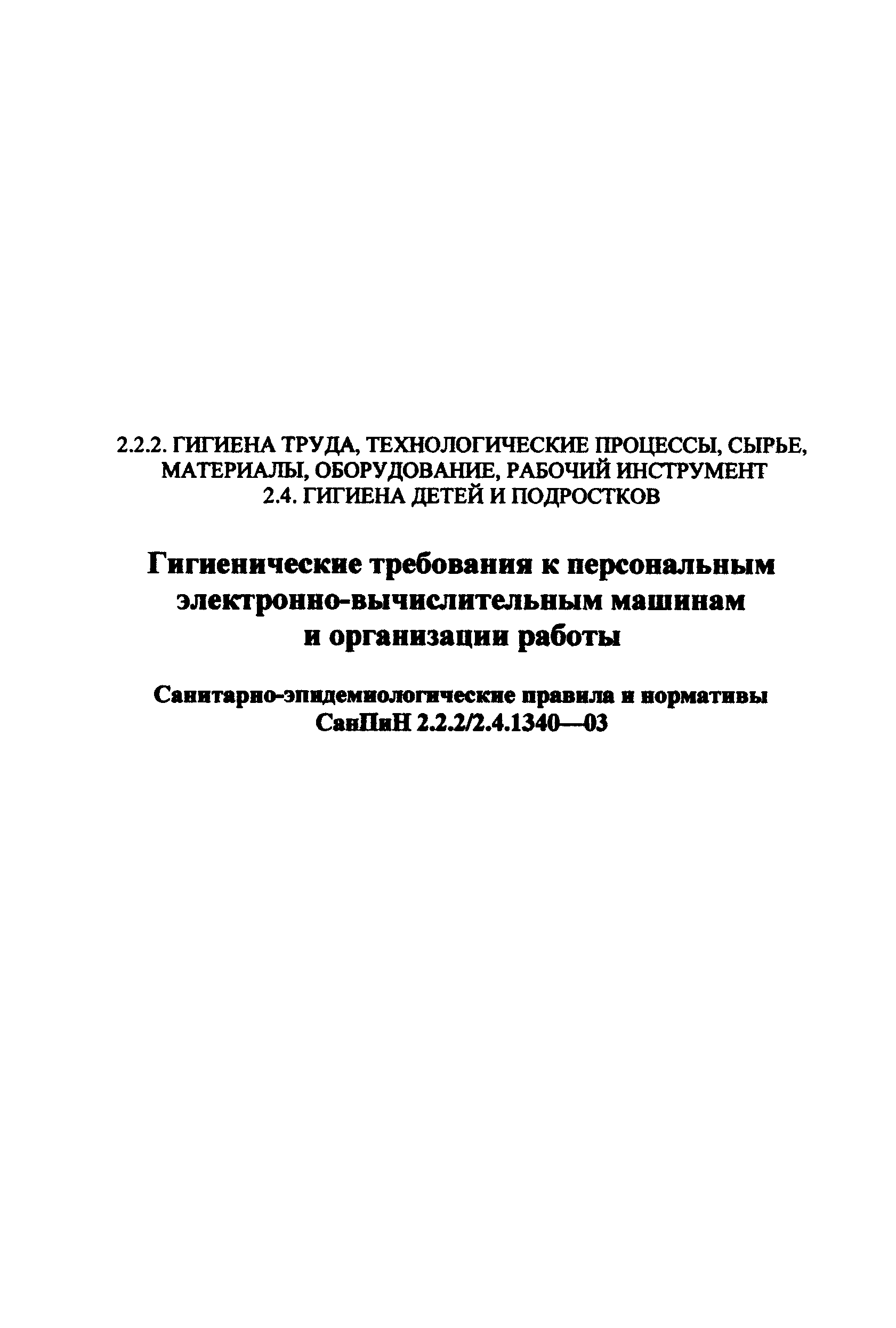 СанПиН 2.2.2/2.4.1340-03