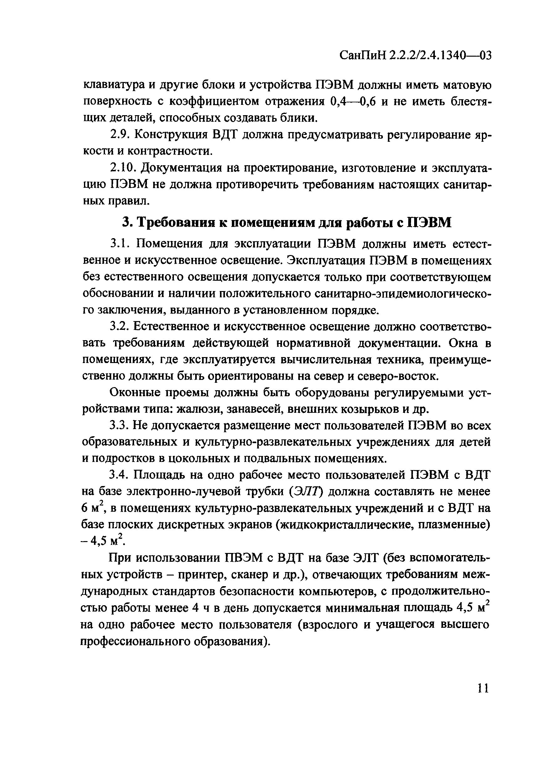 СанПиН 2.2.2/2.4.1340-03