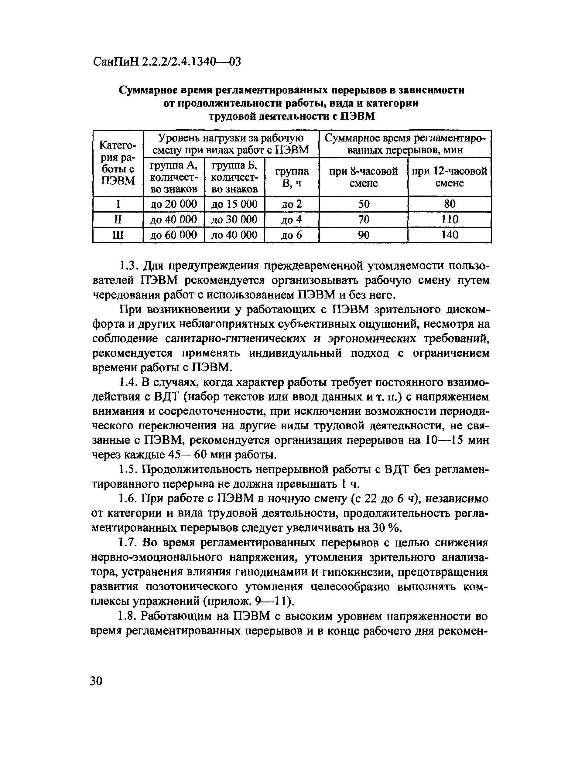 СанПиН 2.2.2/2.4.1340-03