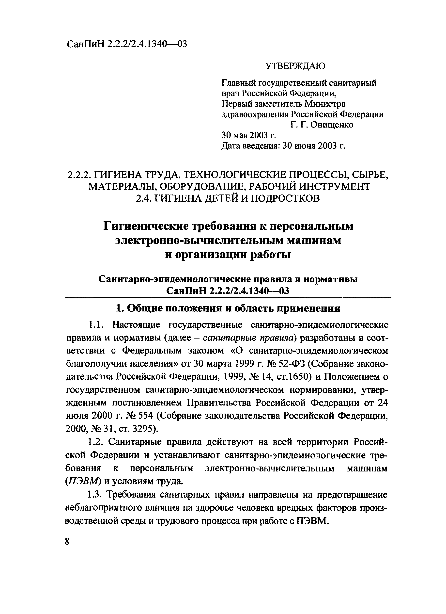 СанПиН 2.2.2/2.4.1340-03