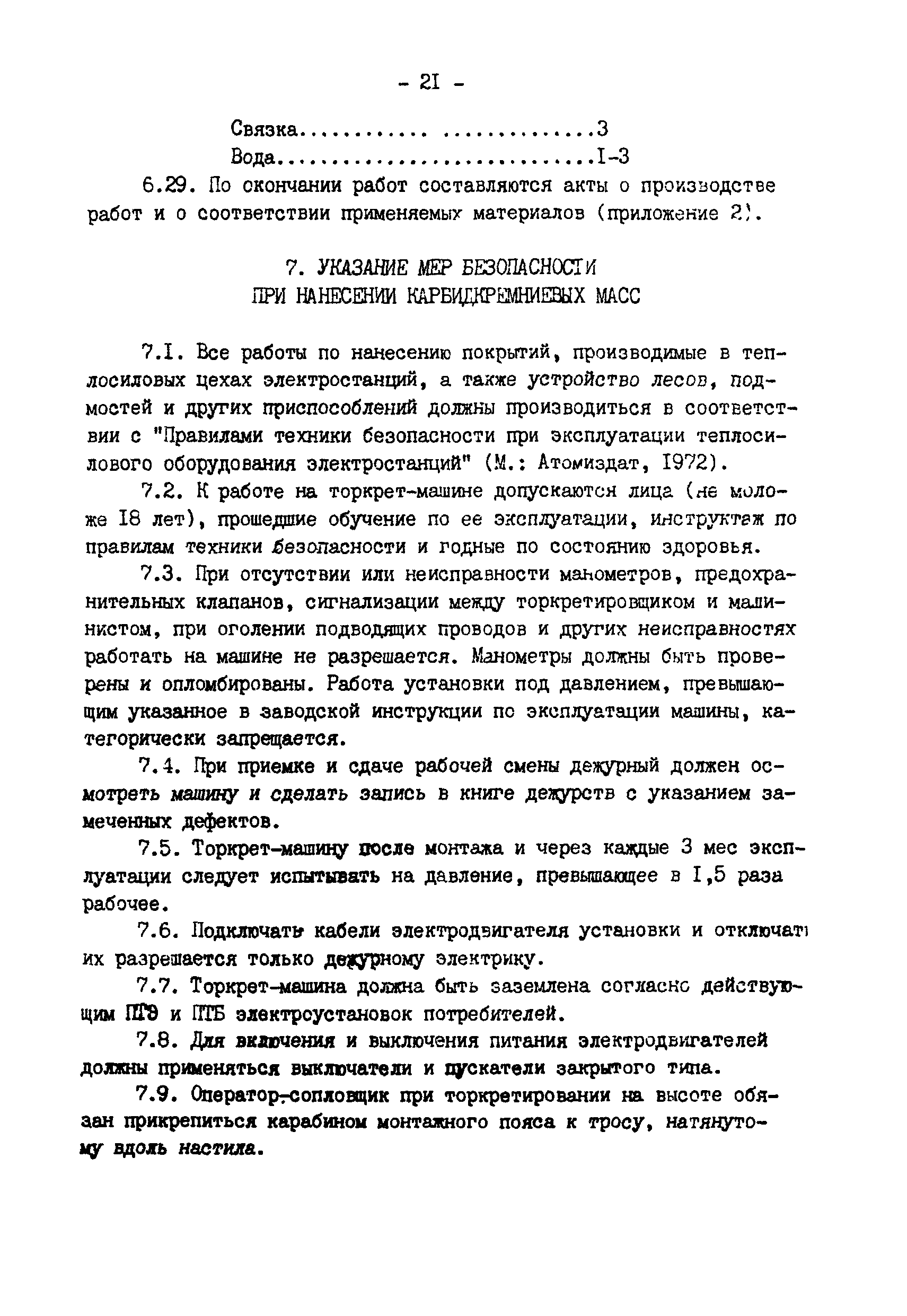 РД 34.26.205