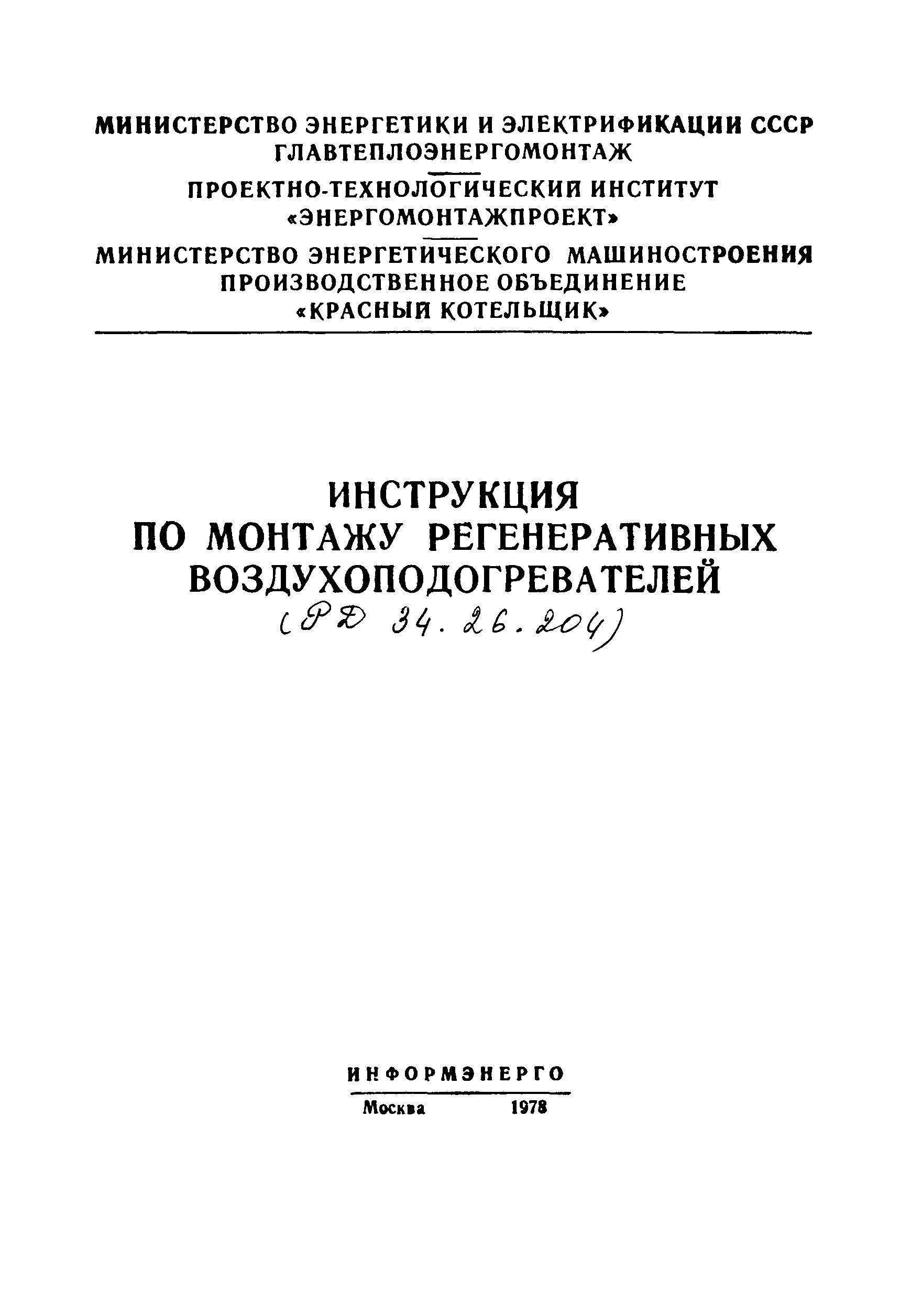 РД 34.26.204