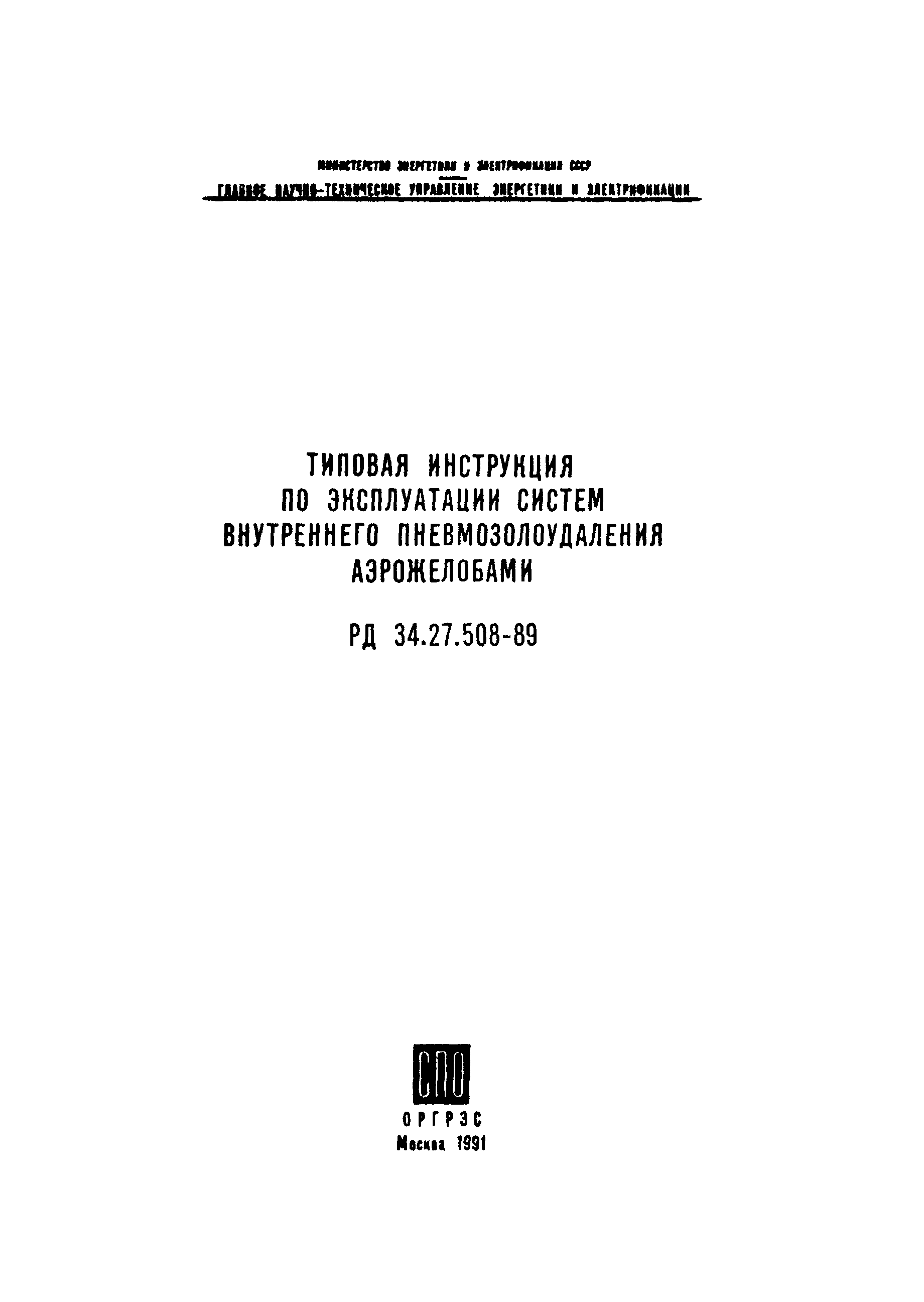РД 34.27.508-89