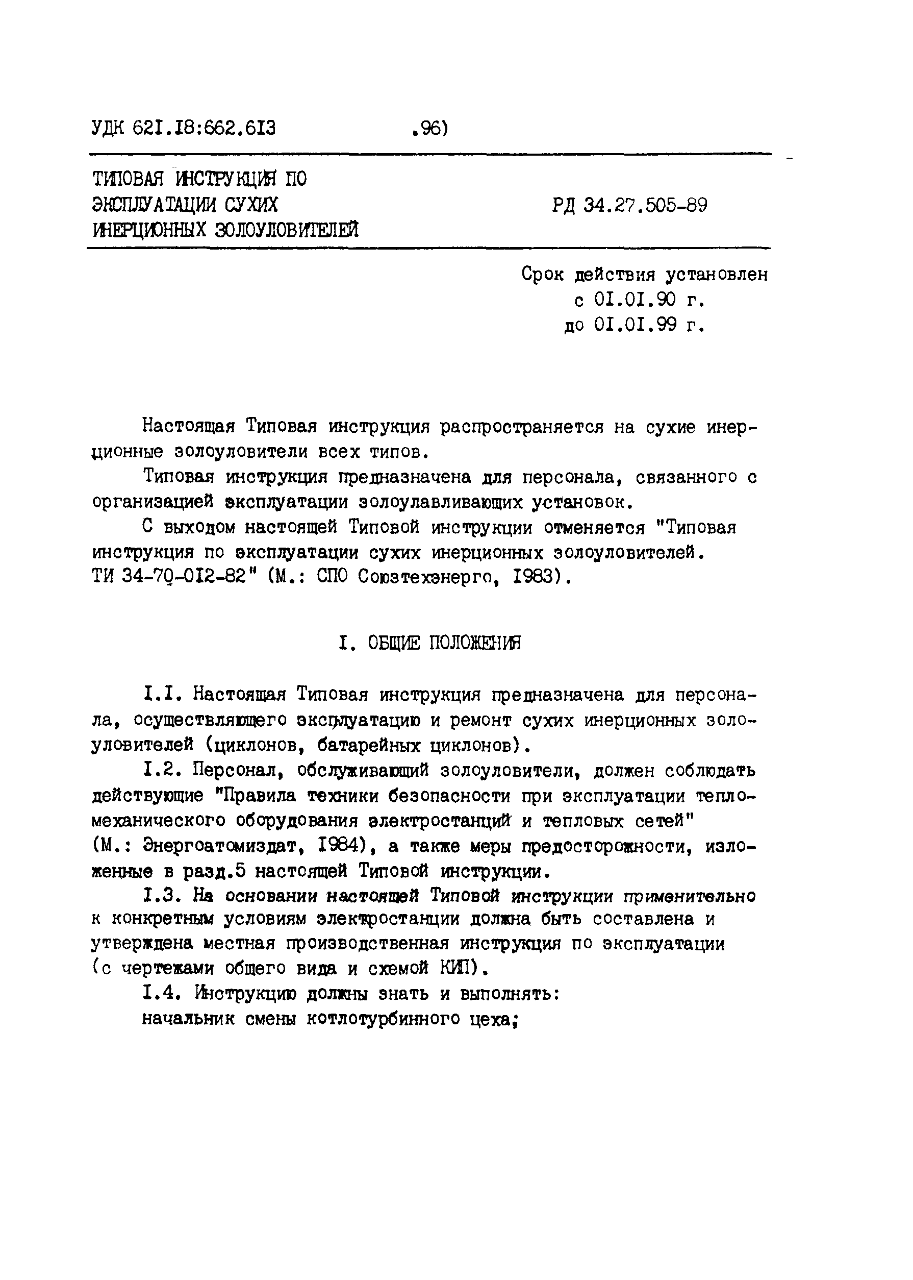 РД 34.27.505-89