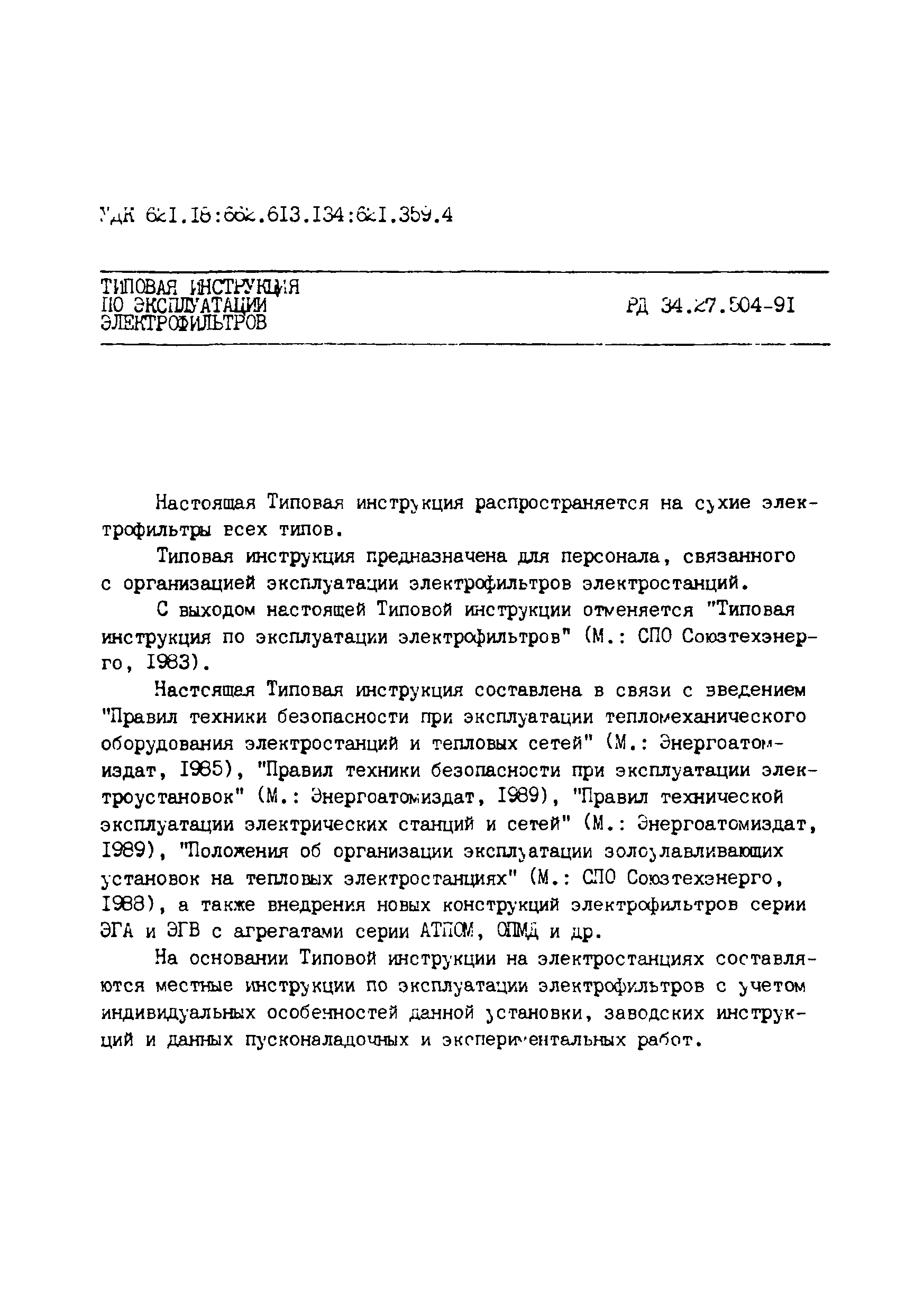 РД 34.27.504-91