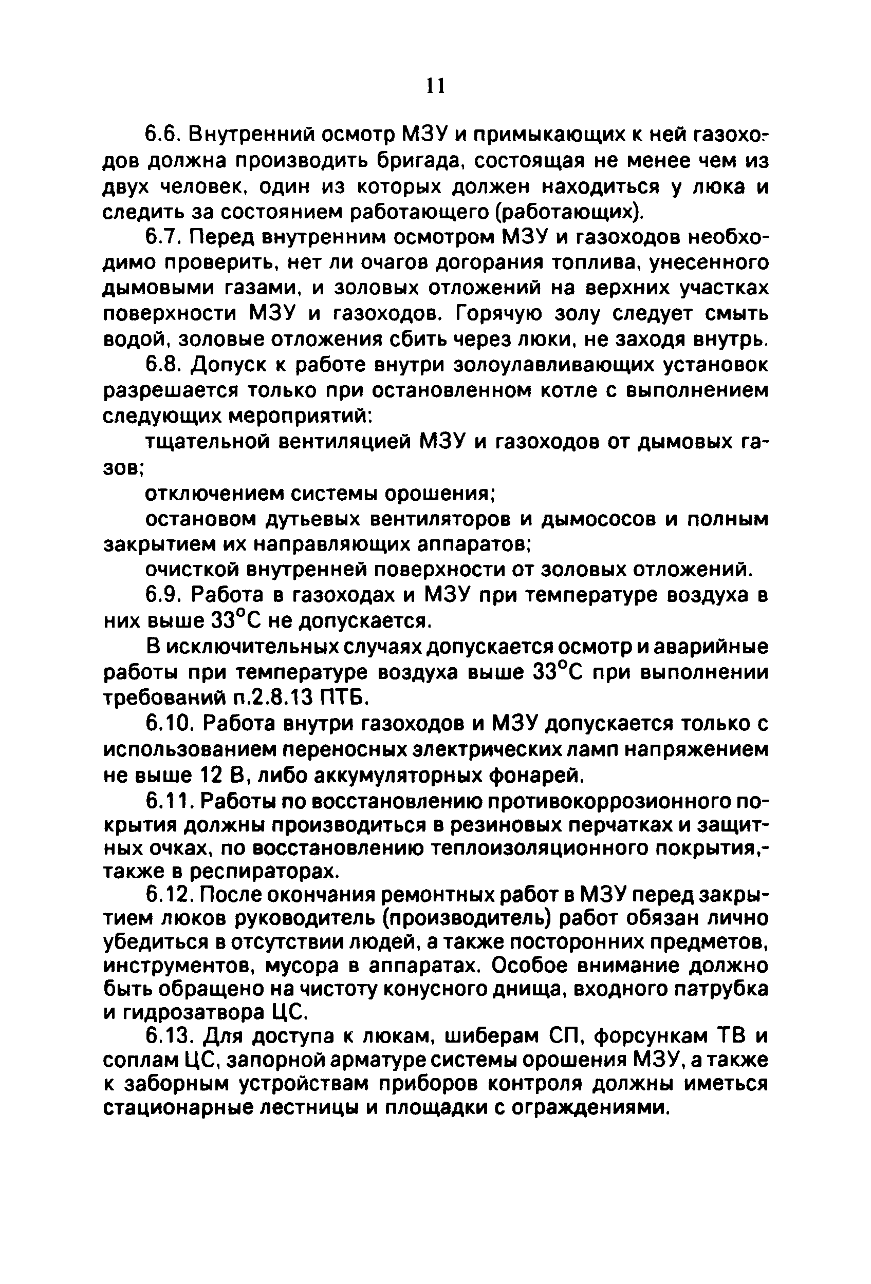 РД 34.27.503-92