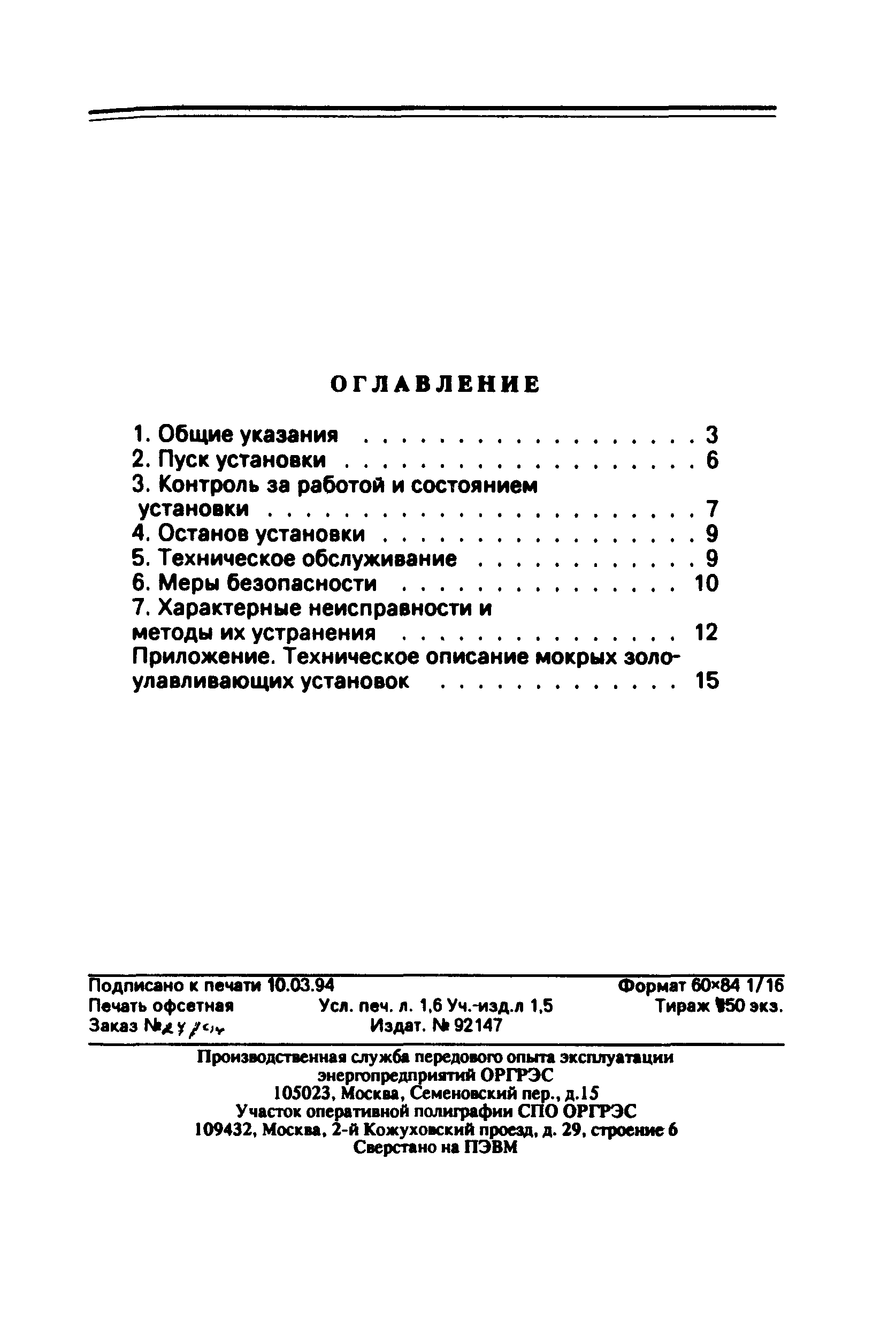 РД 34.27.503-92