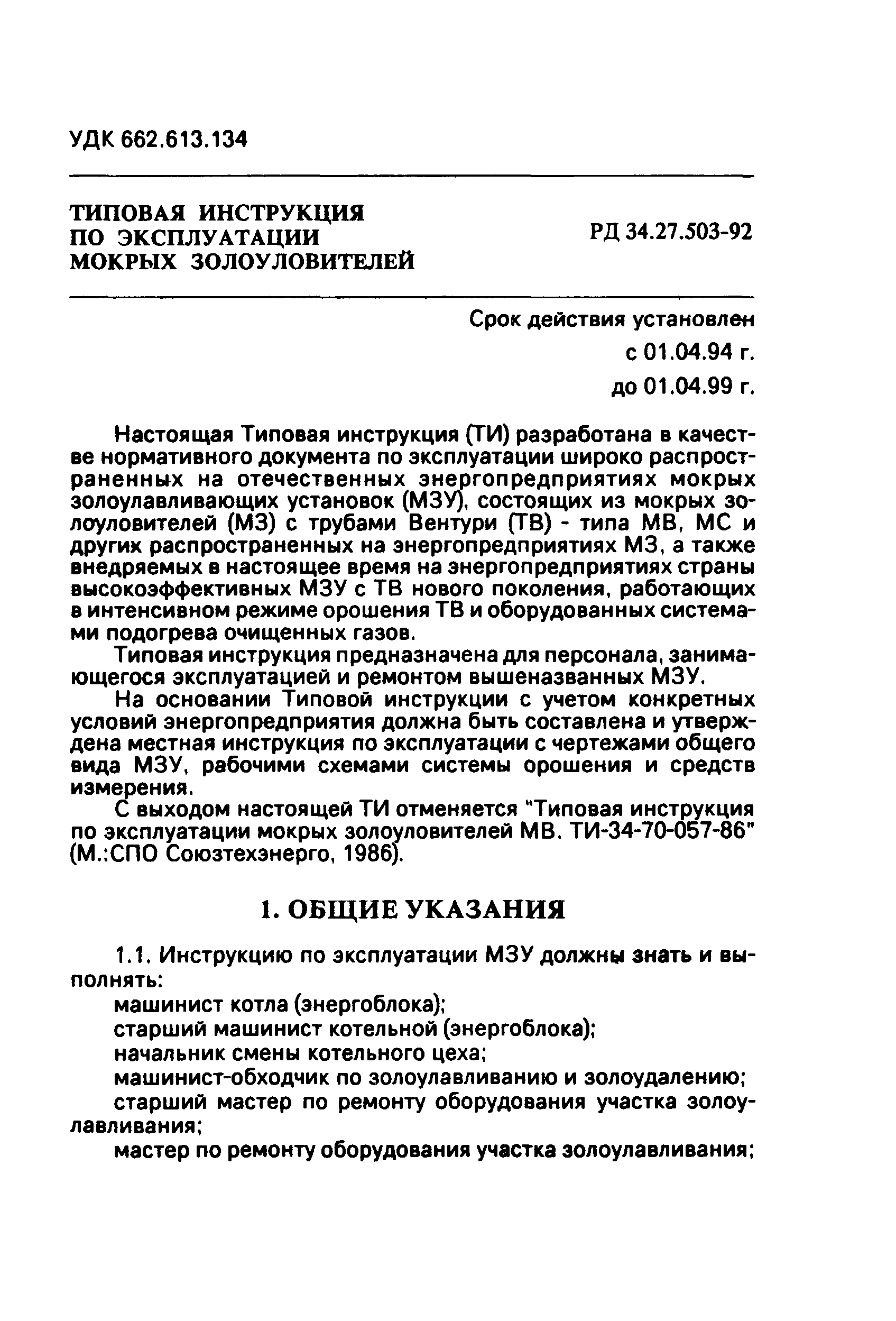 РД 34.27.503-92