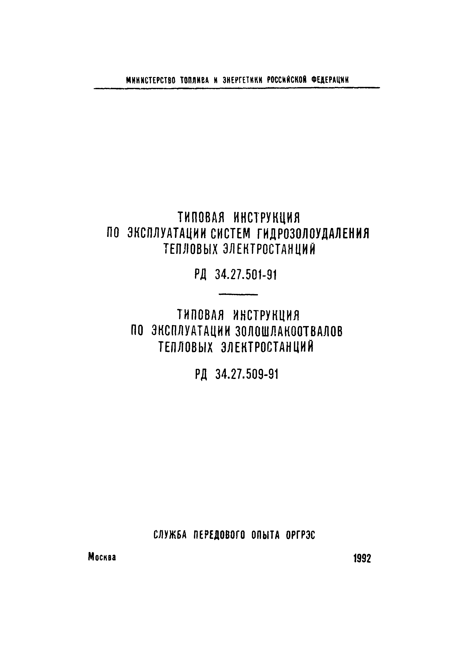 РД 34.27.501-91