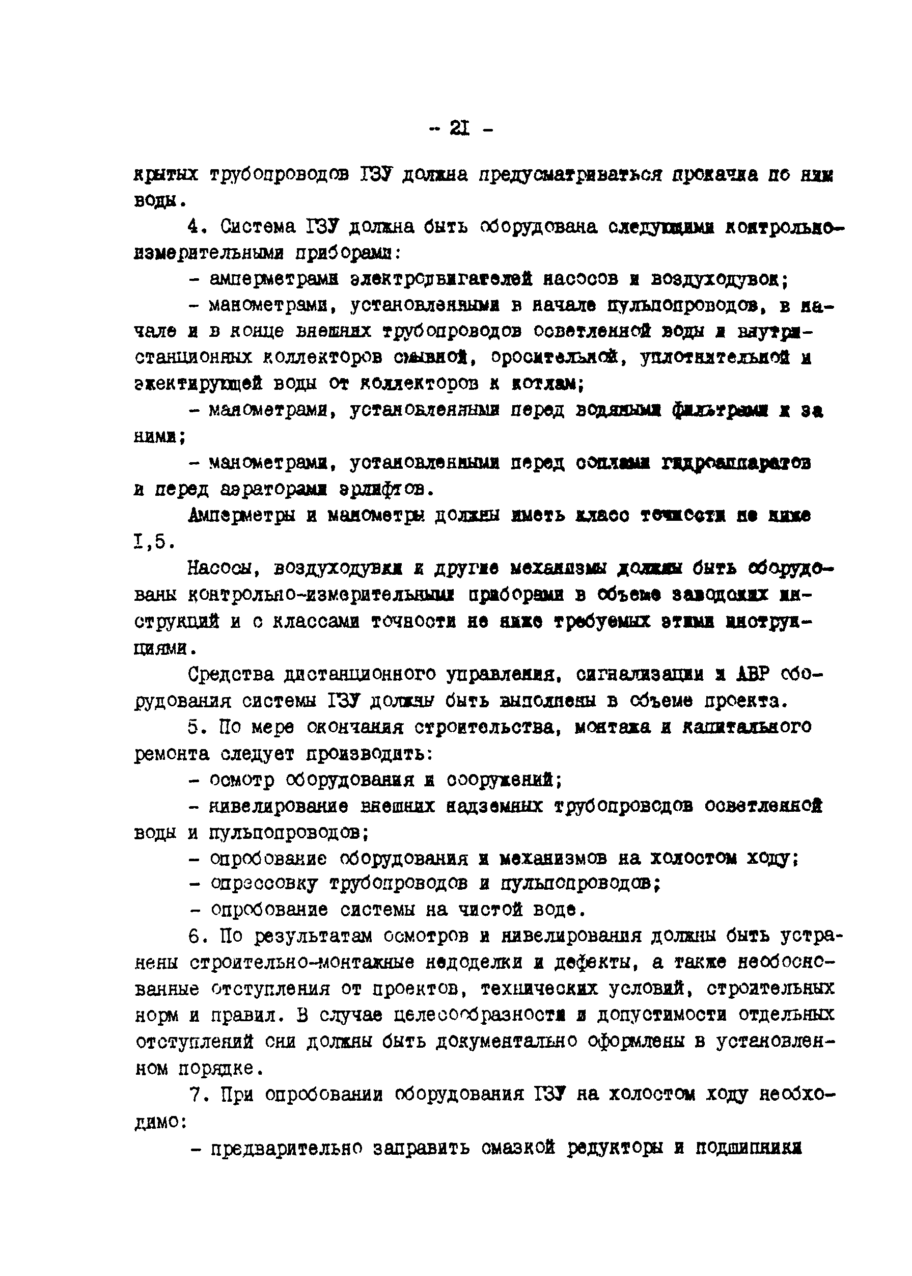 РД 34.27.501-91