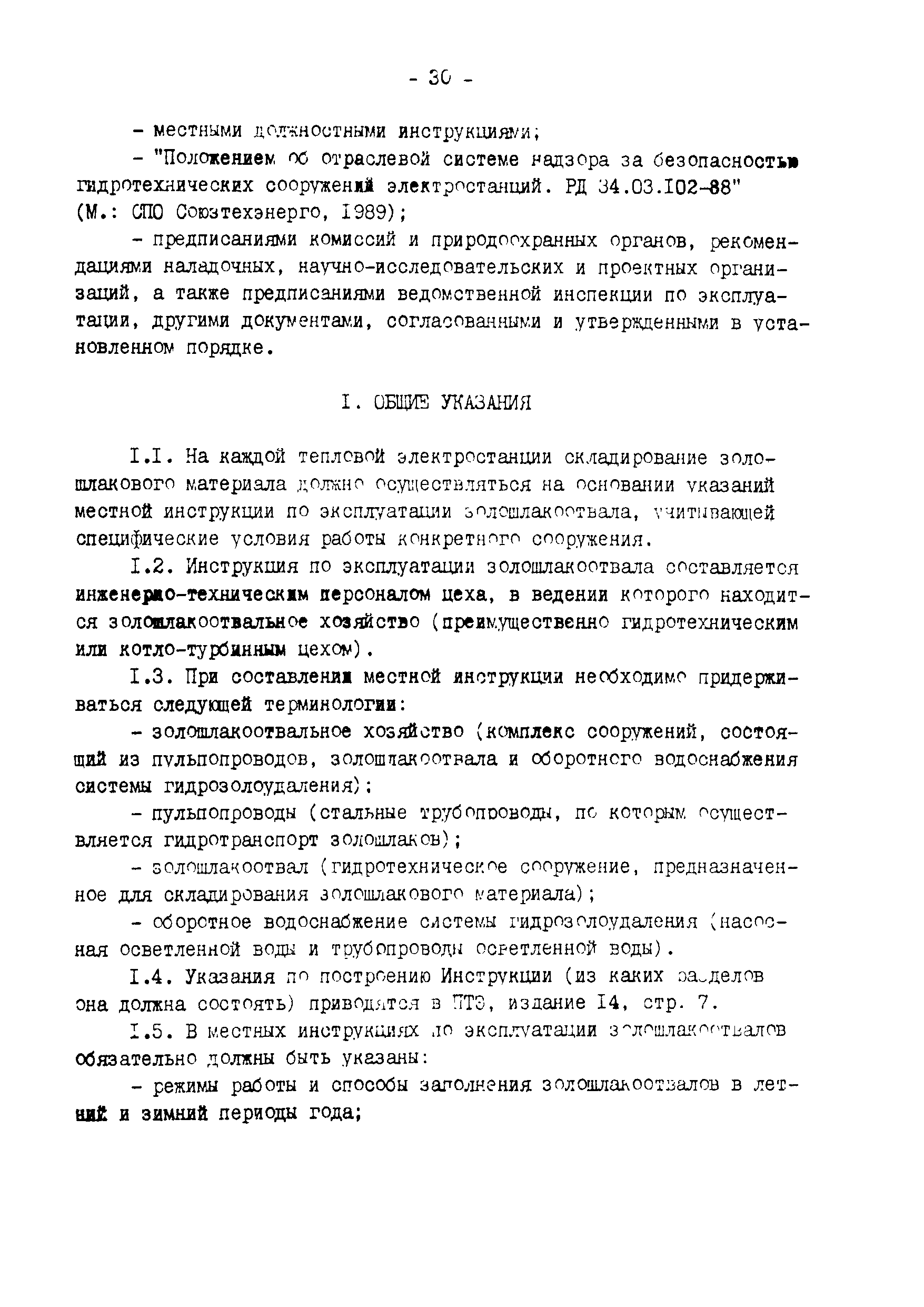 РД 34.27.501-91