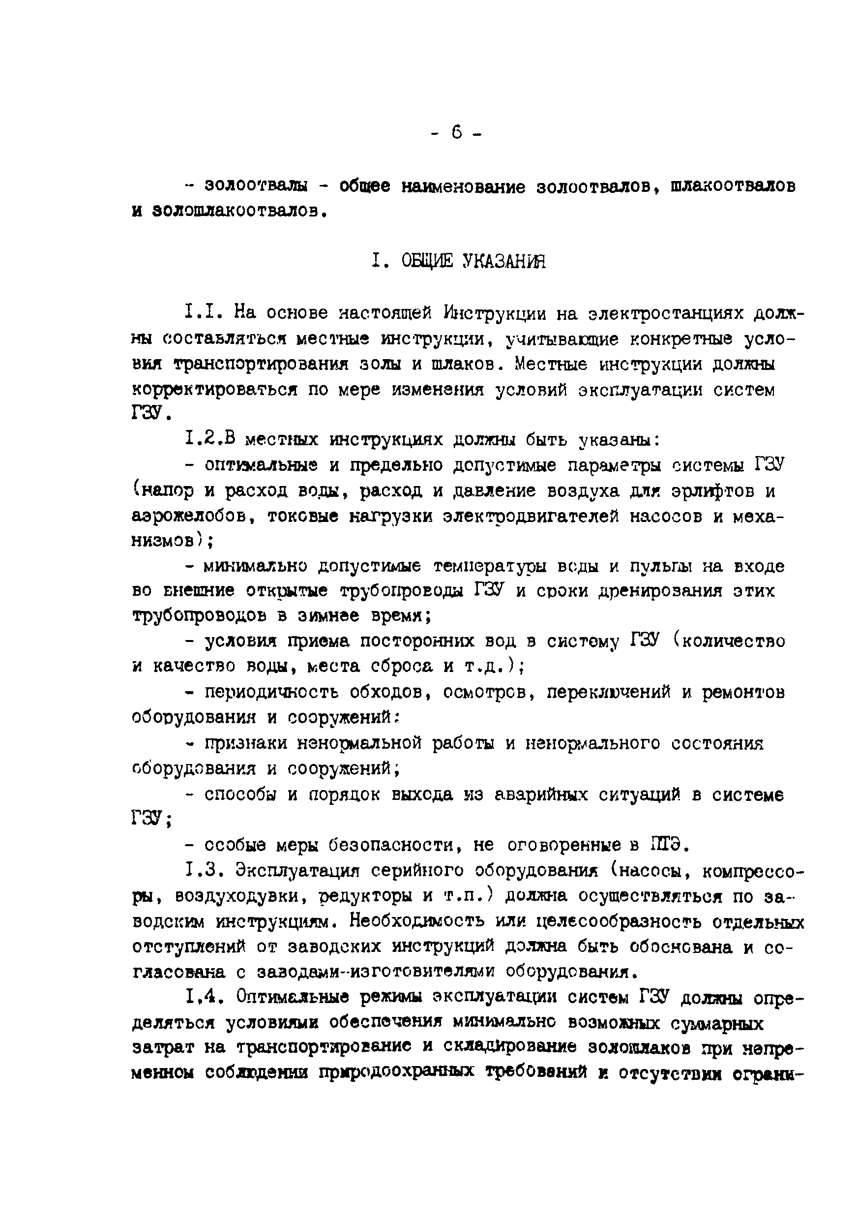 РД 34.27.501-91