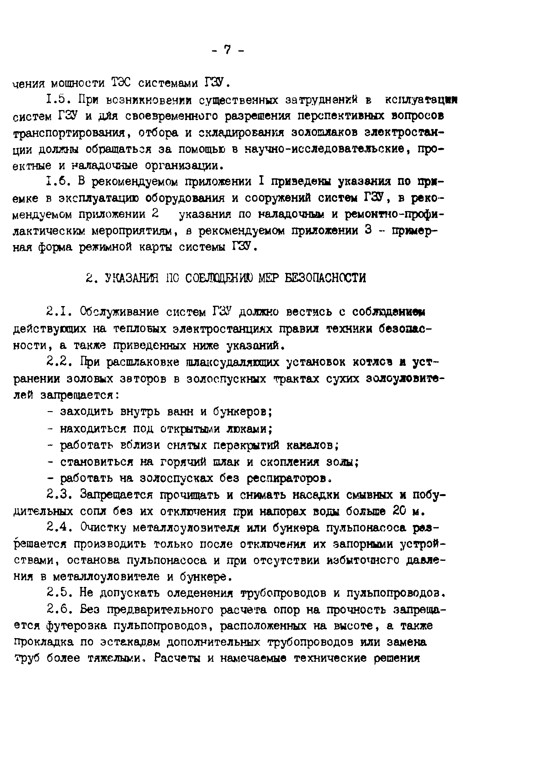 РД 34.27.501-91