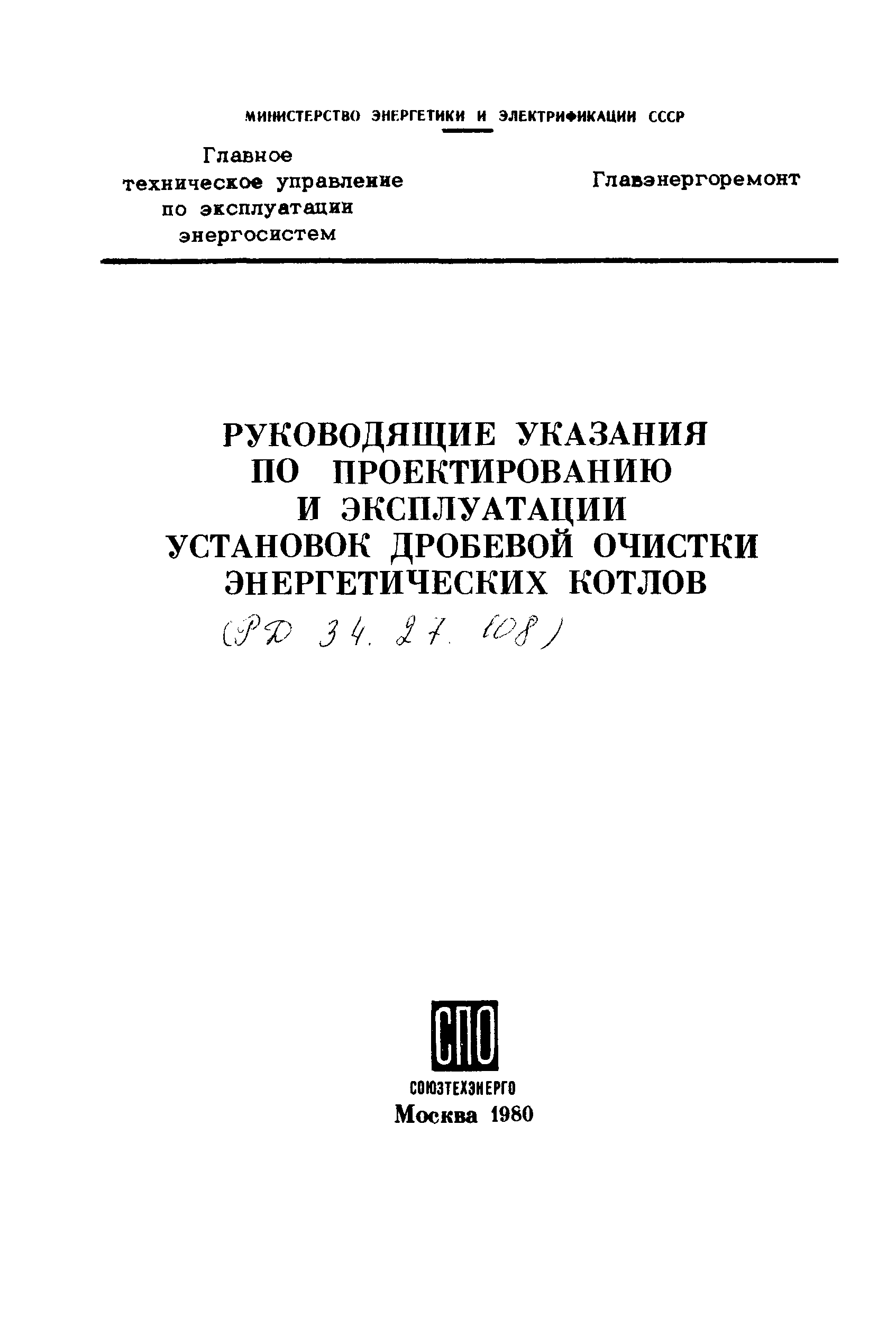 РД 34.27.108