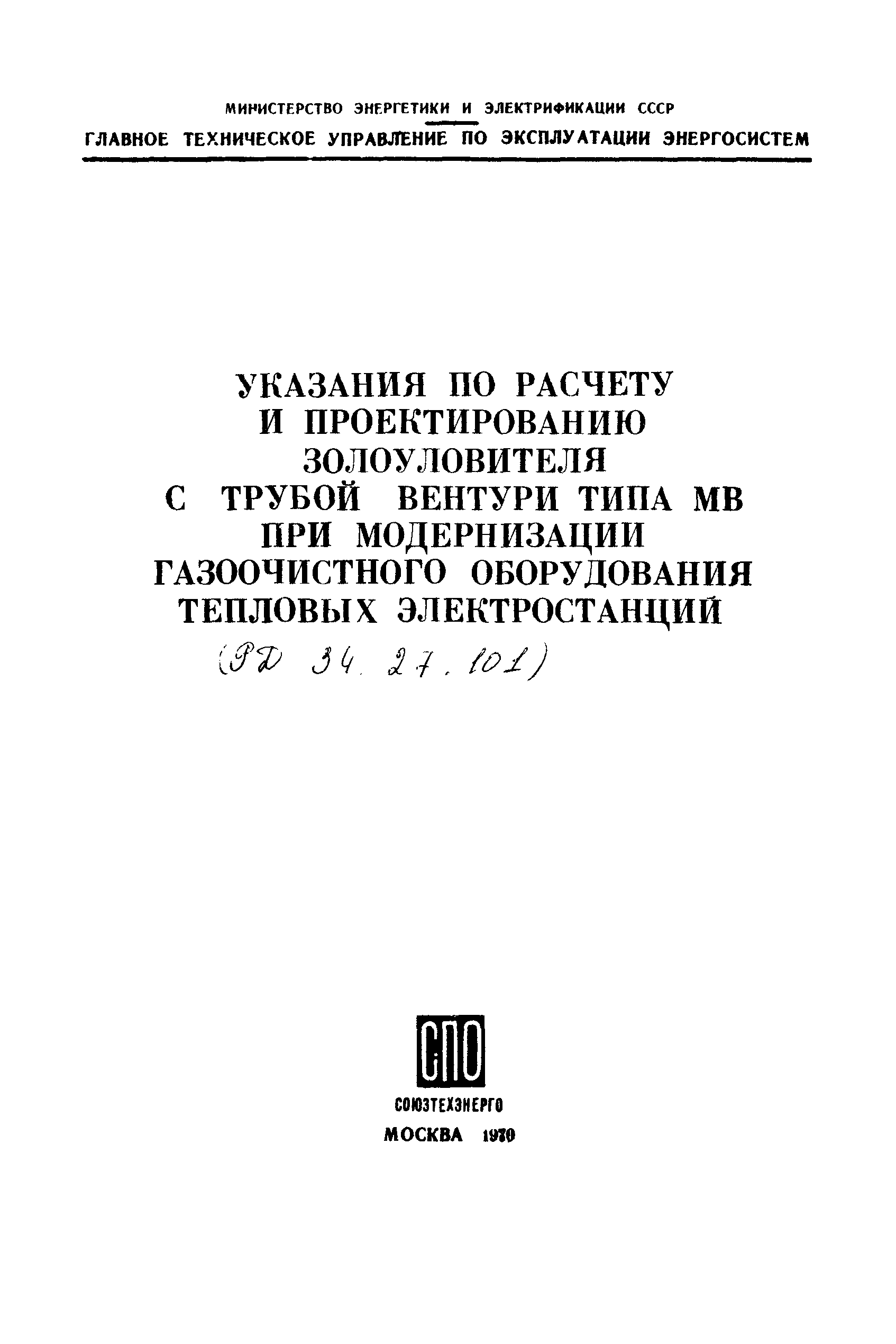 РД 34.27.101