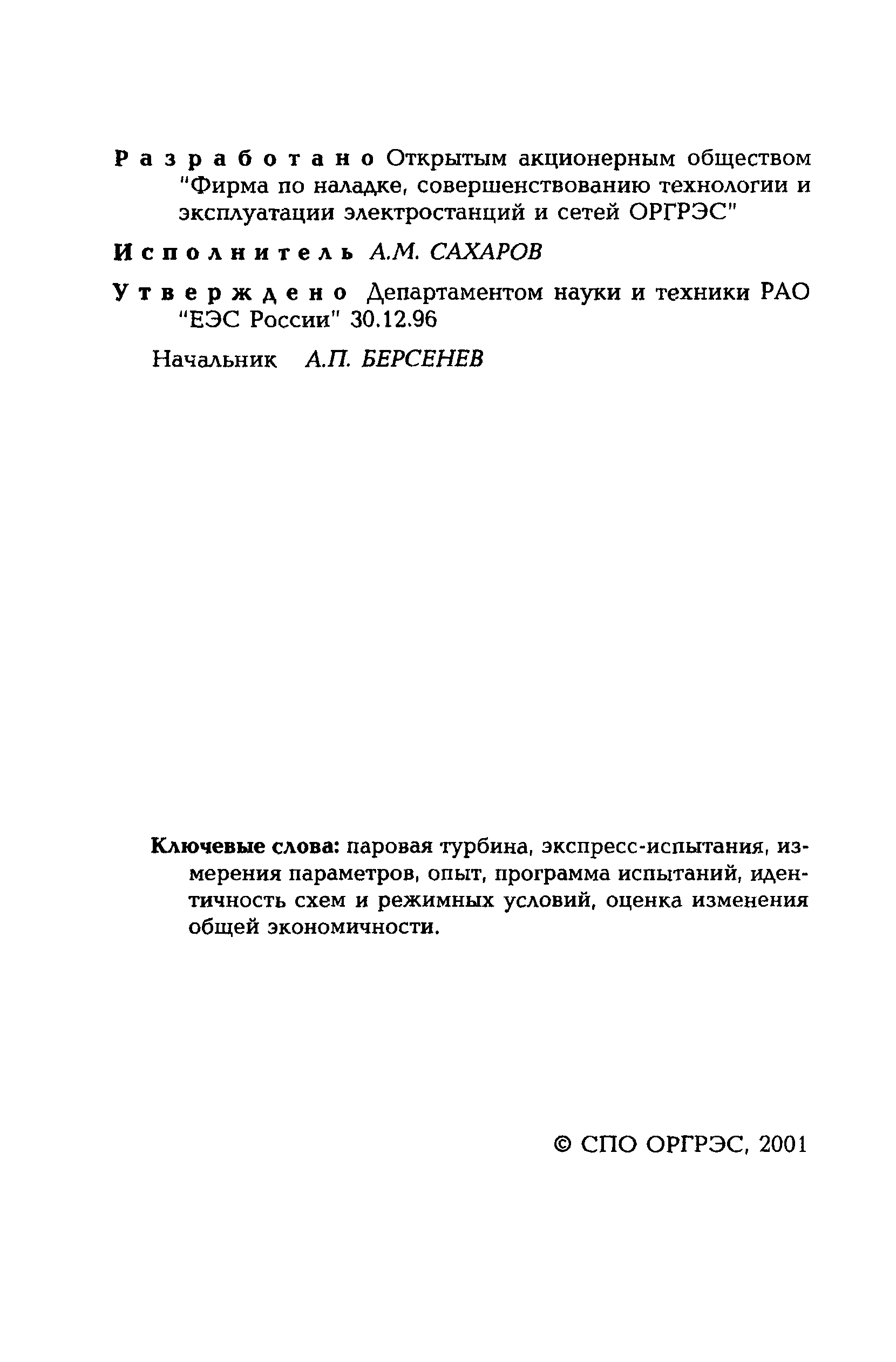 РД 153-34.1-30.311-96