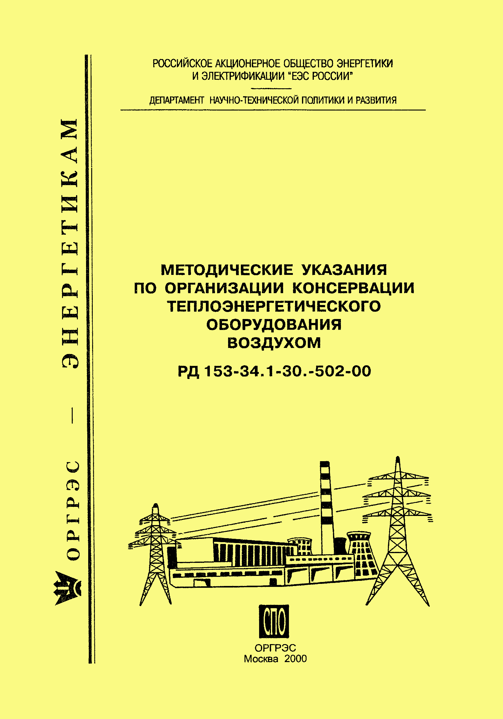 РД 153-34.1-30.502-00