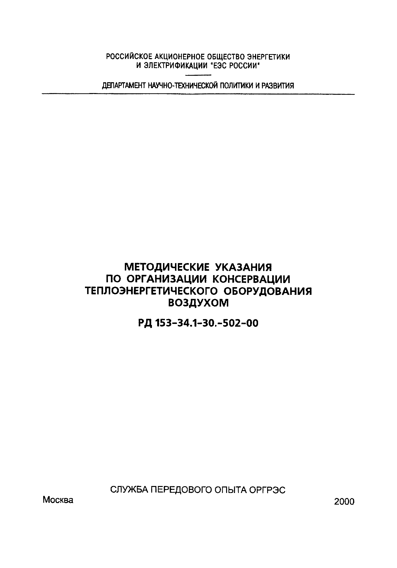 РД 153-34.1-30.502-00