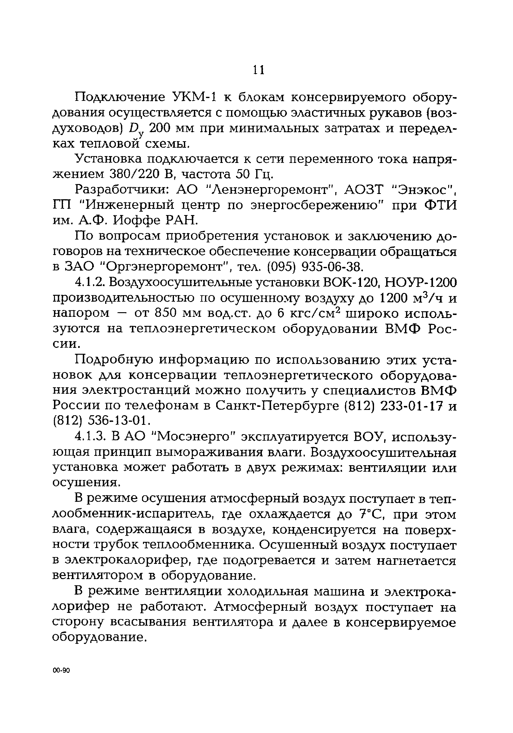 РД 153-34.1-30.502-00