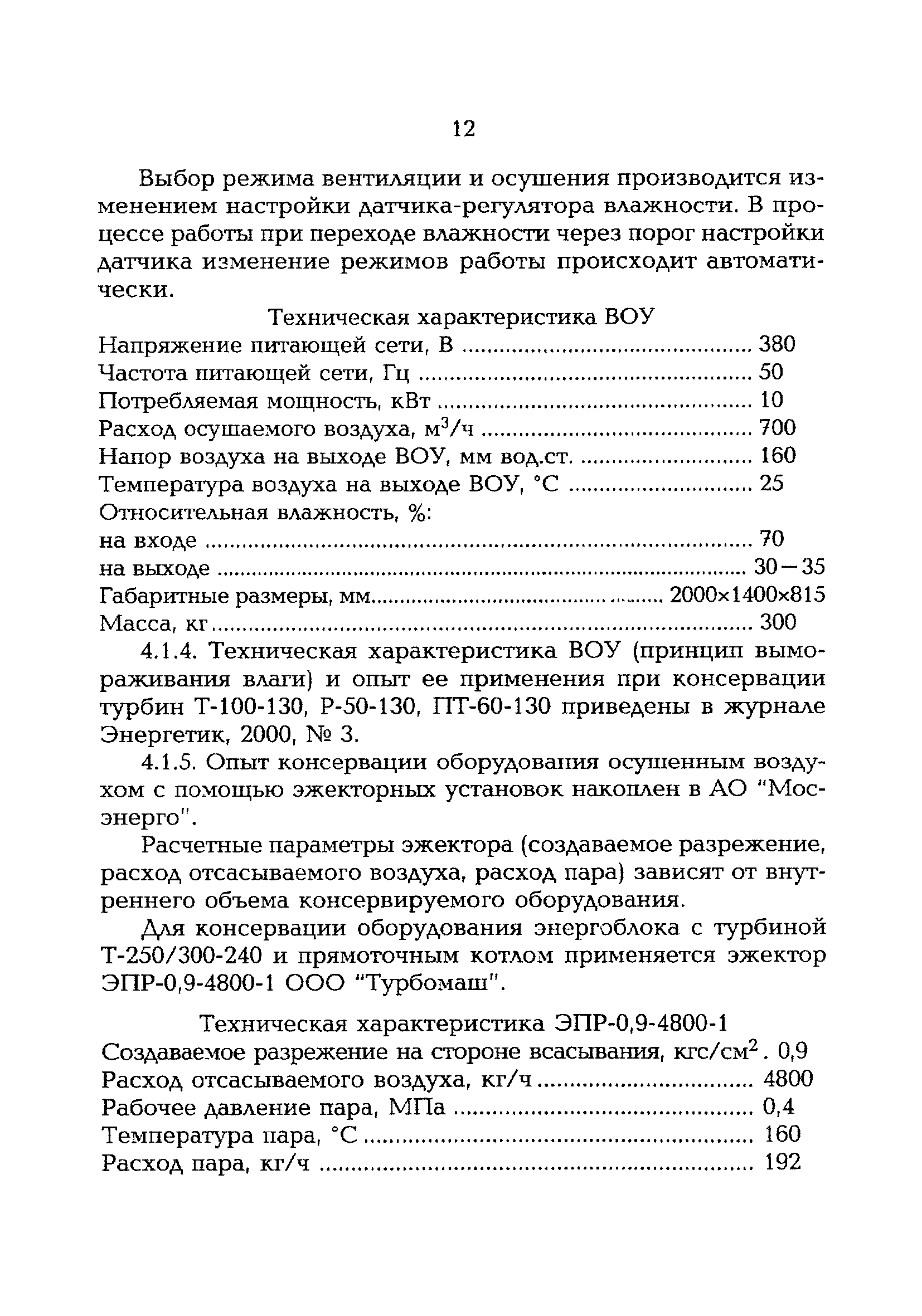 РД 153-34.1-30.502-00