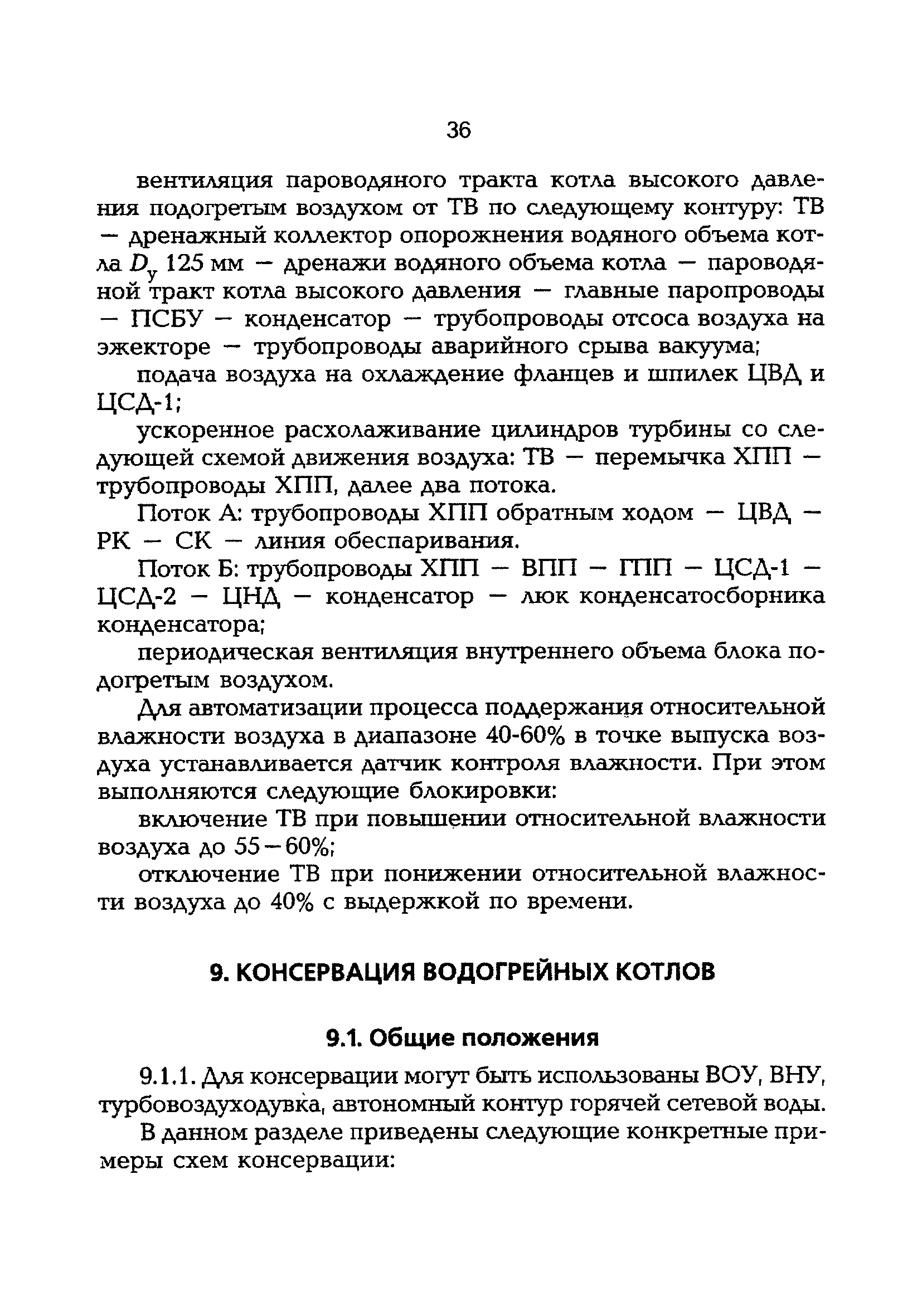 РД 153-34.1-30.502-00