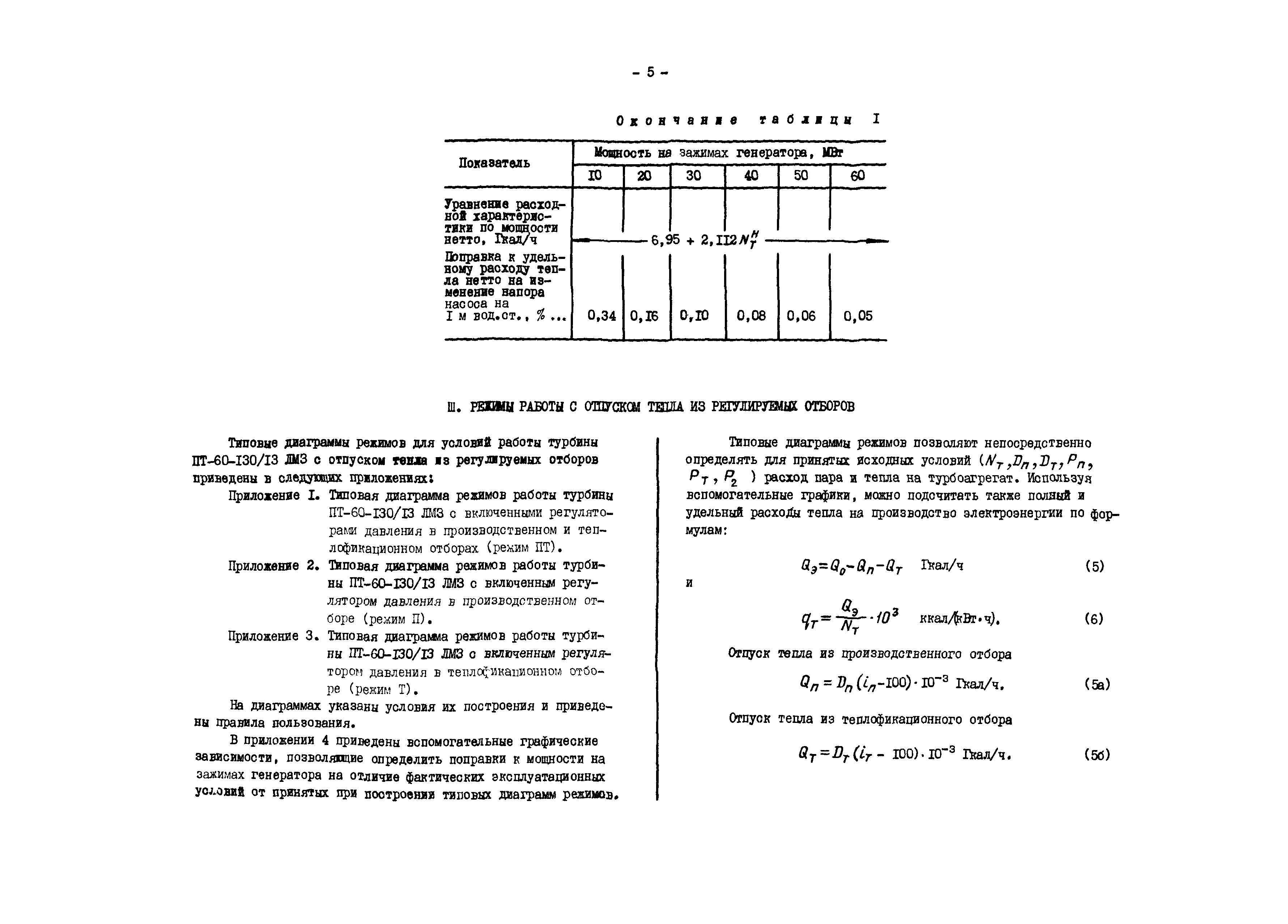 РД 34.30.711