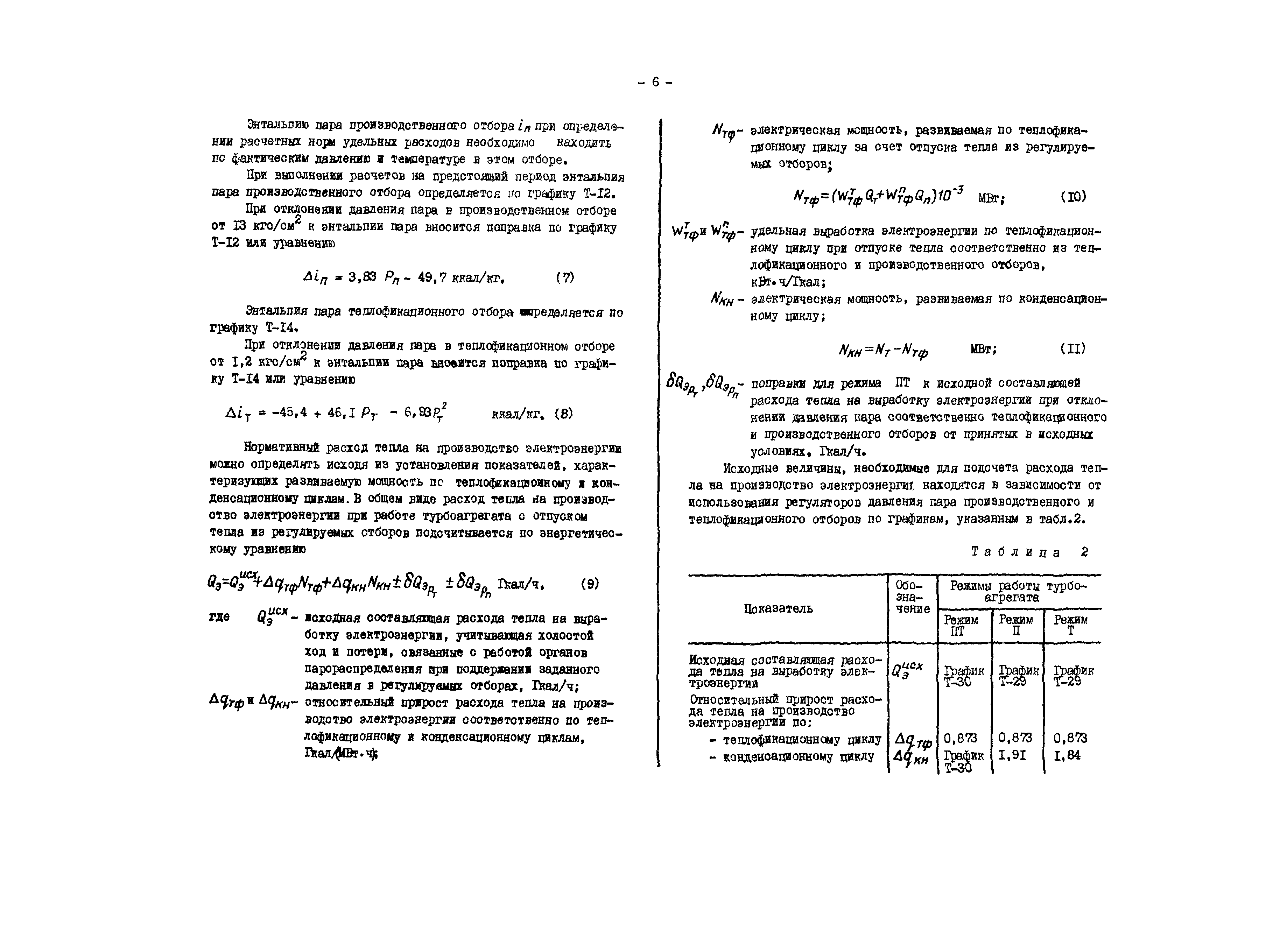 РД 34.30.711