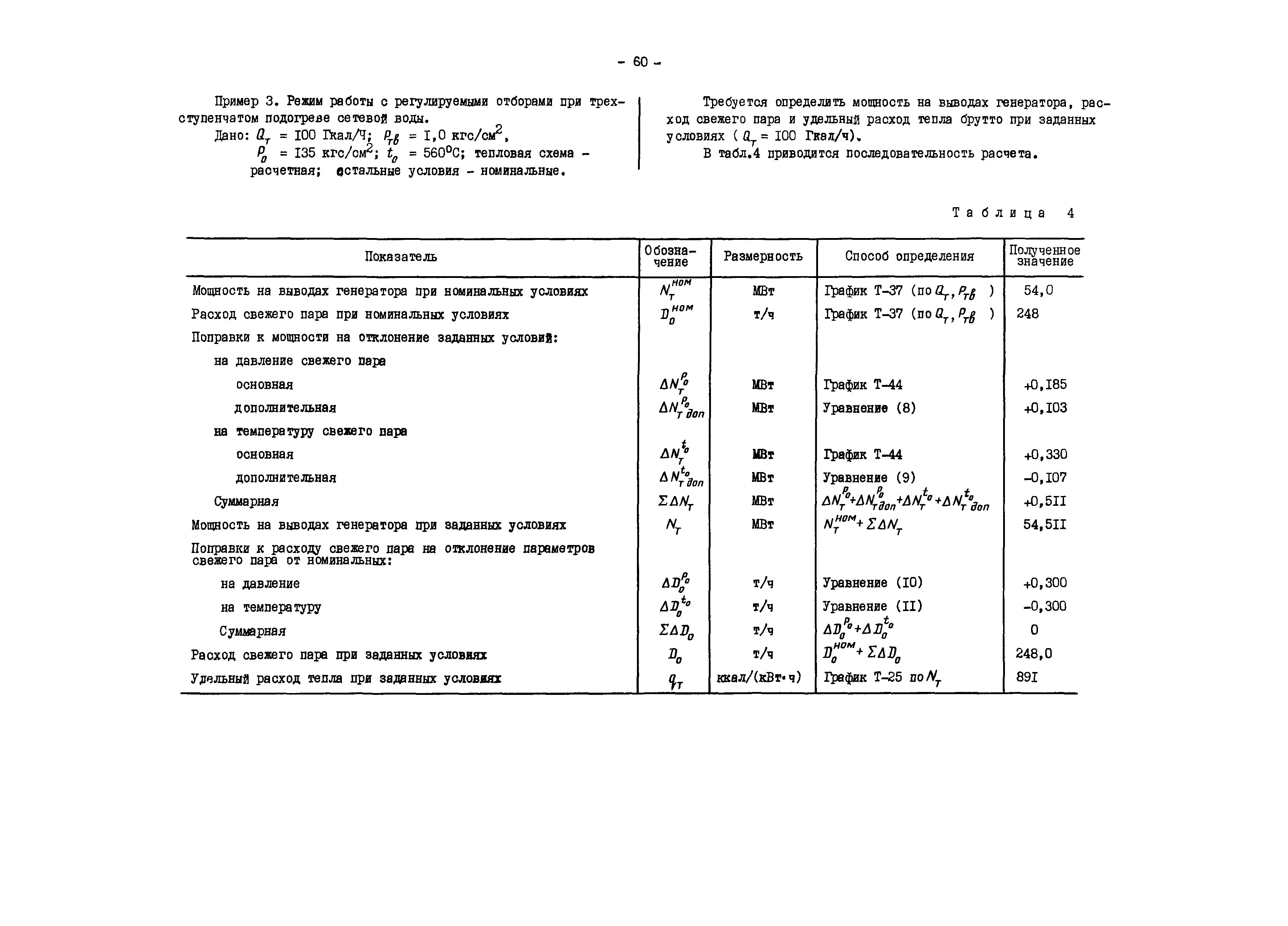 РД 34.30.706