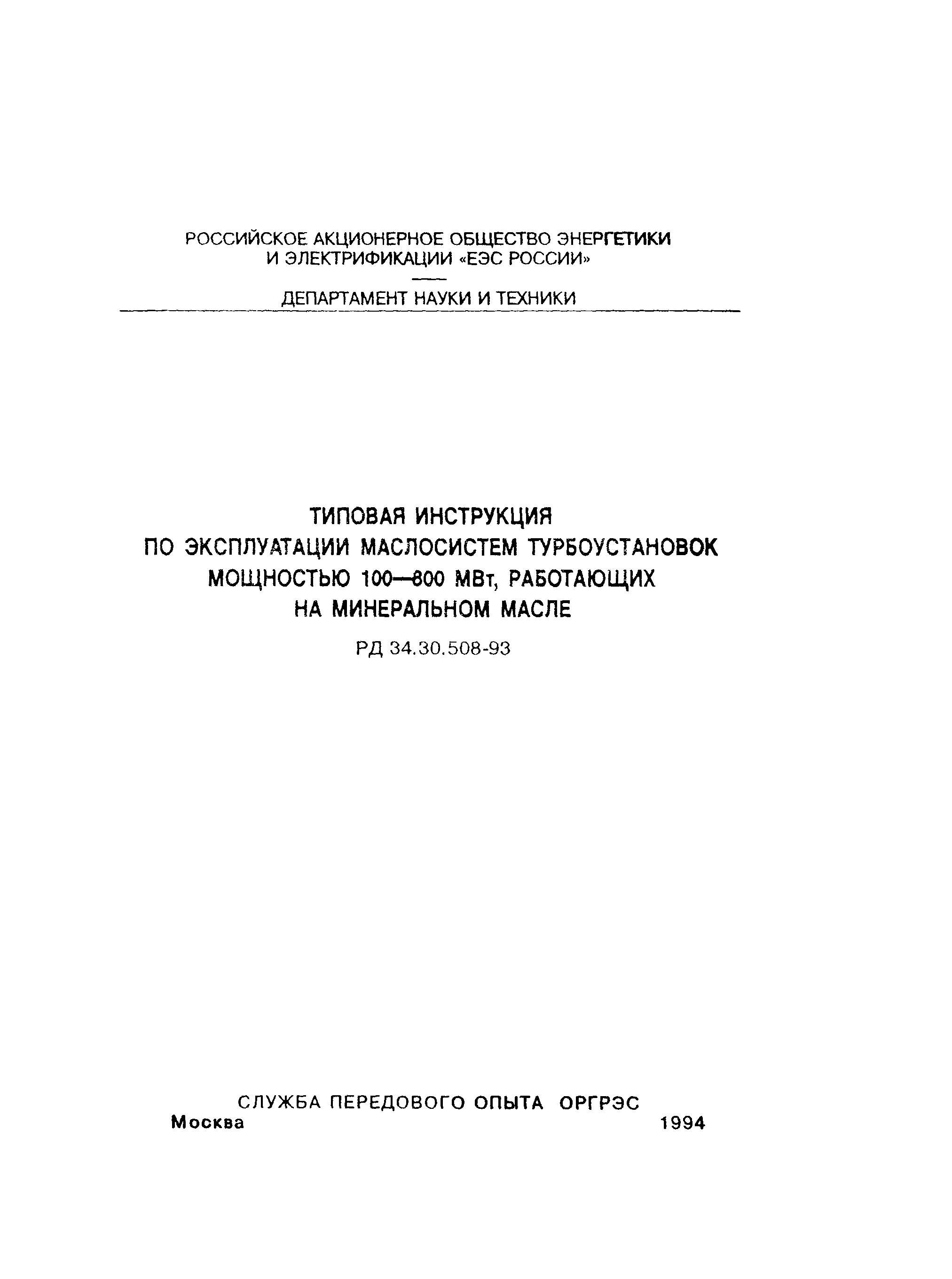 РД 34.30.508-93