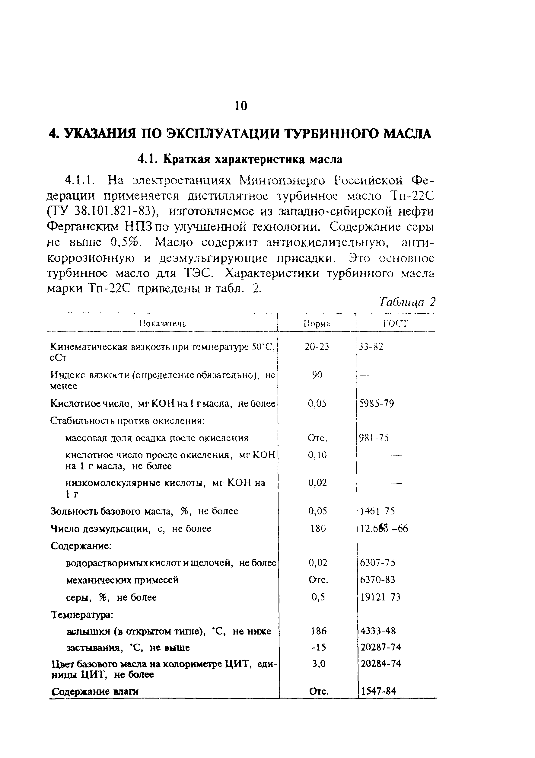 РД 34.30.508-93