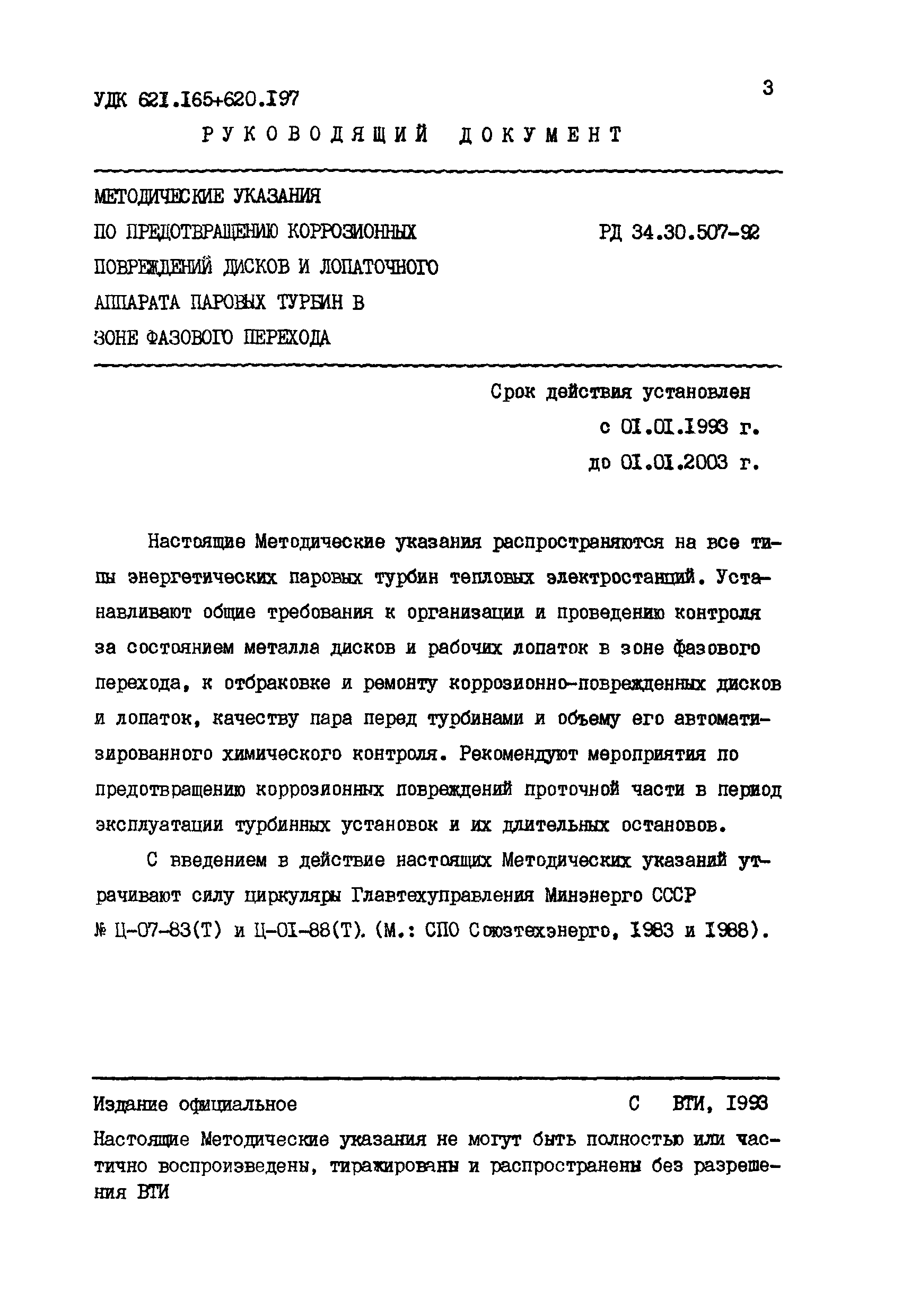 РД 34.30.507-92