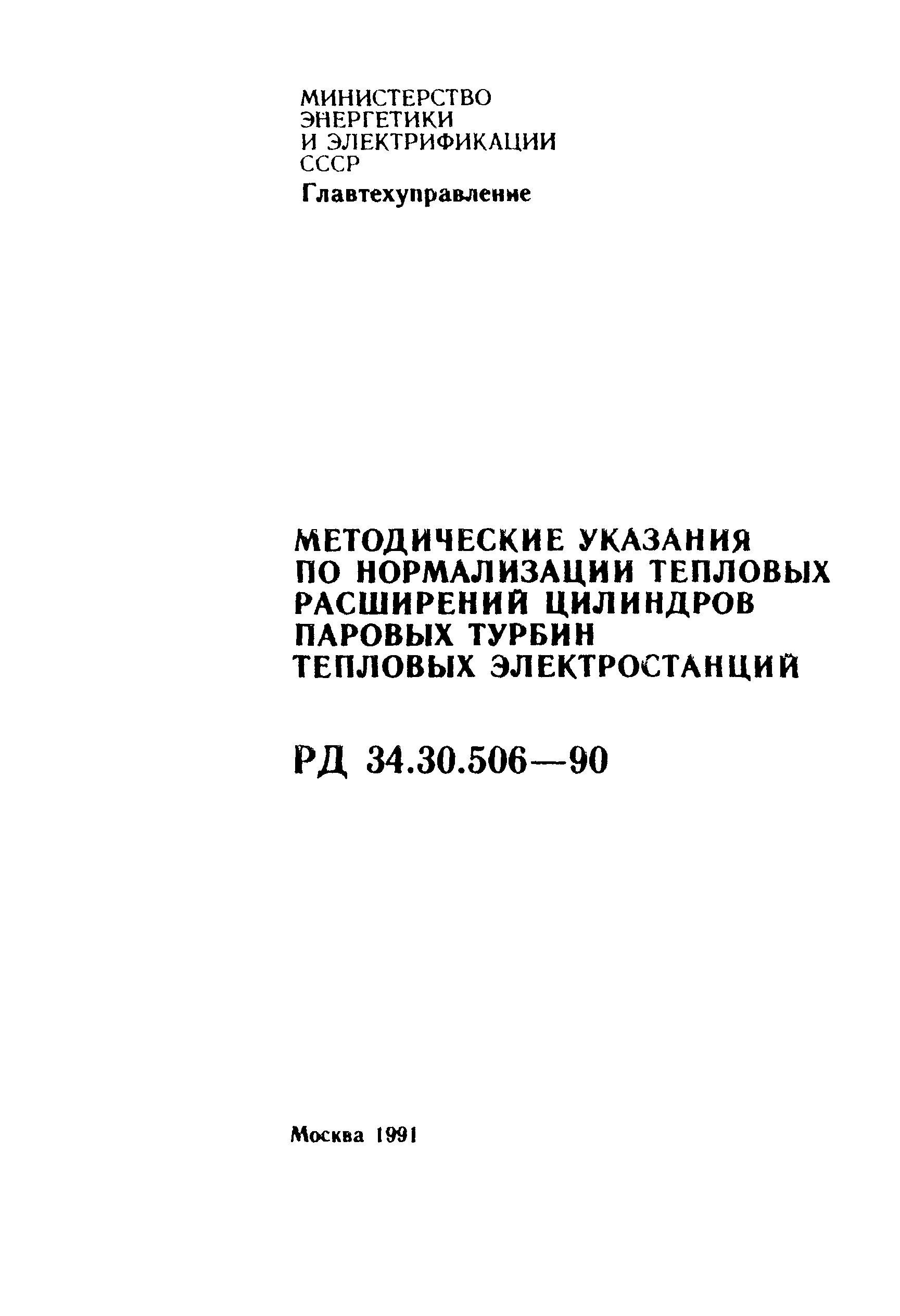 РД 34.30.506-90