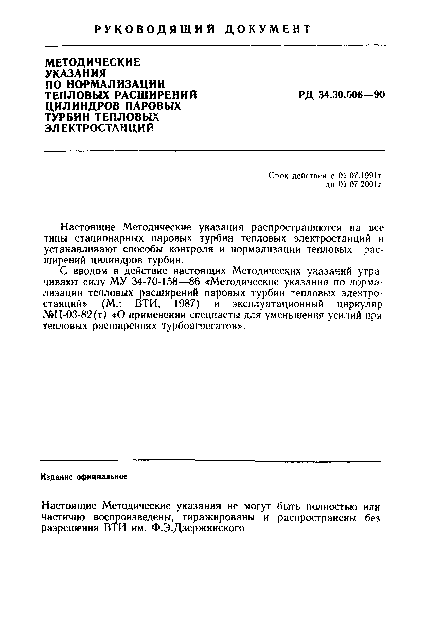 РД 34.30.506-90