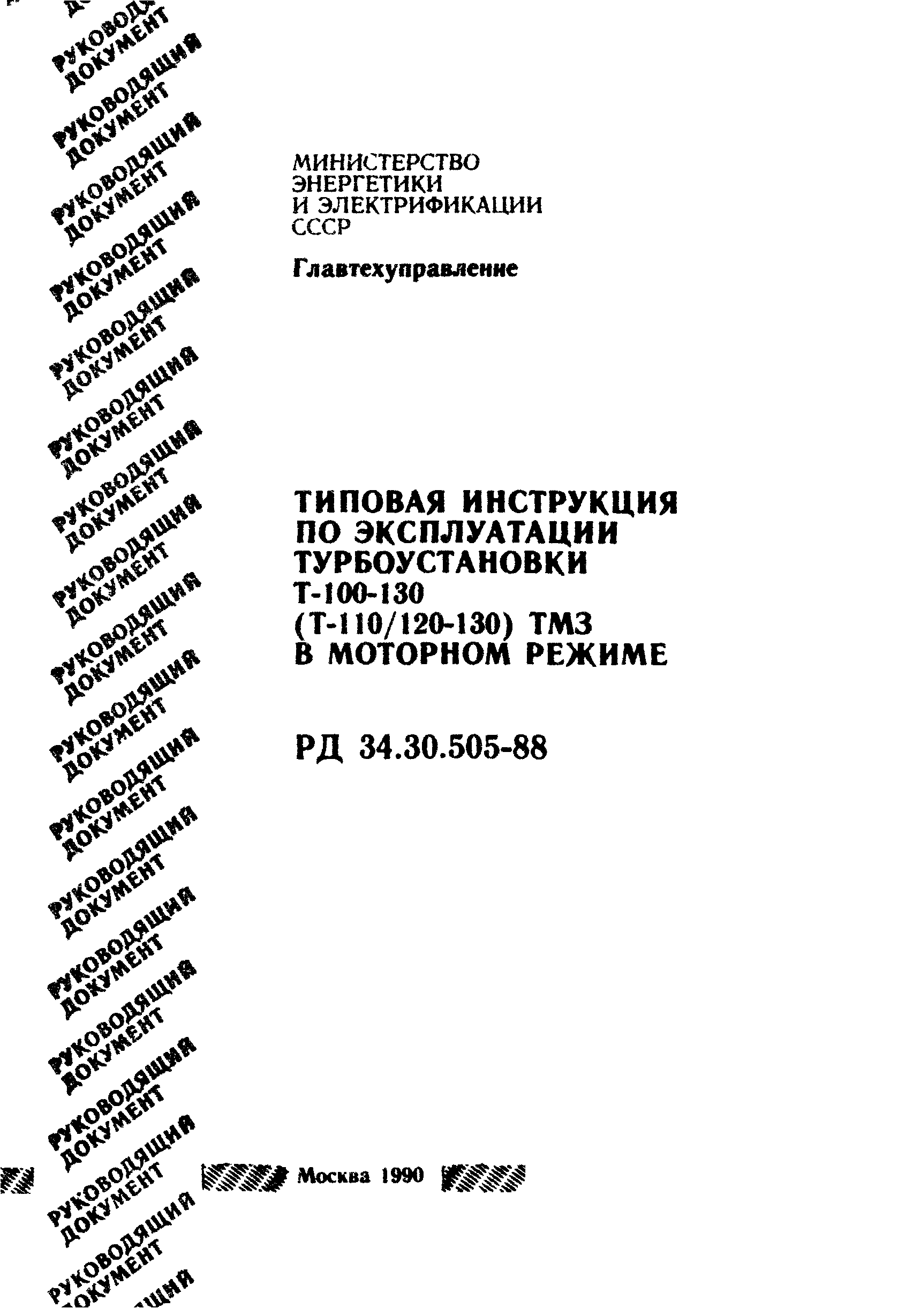 РД 34.30.505-88