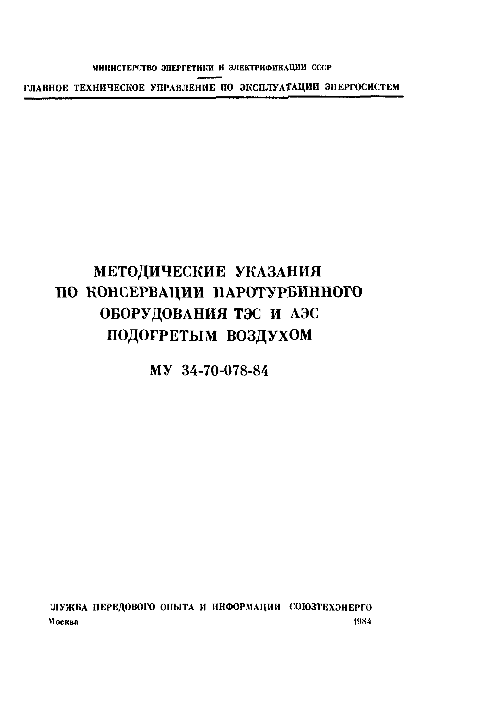 РД 34.30.502