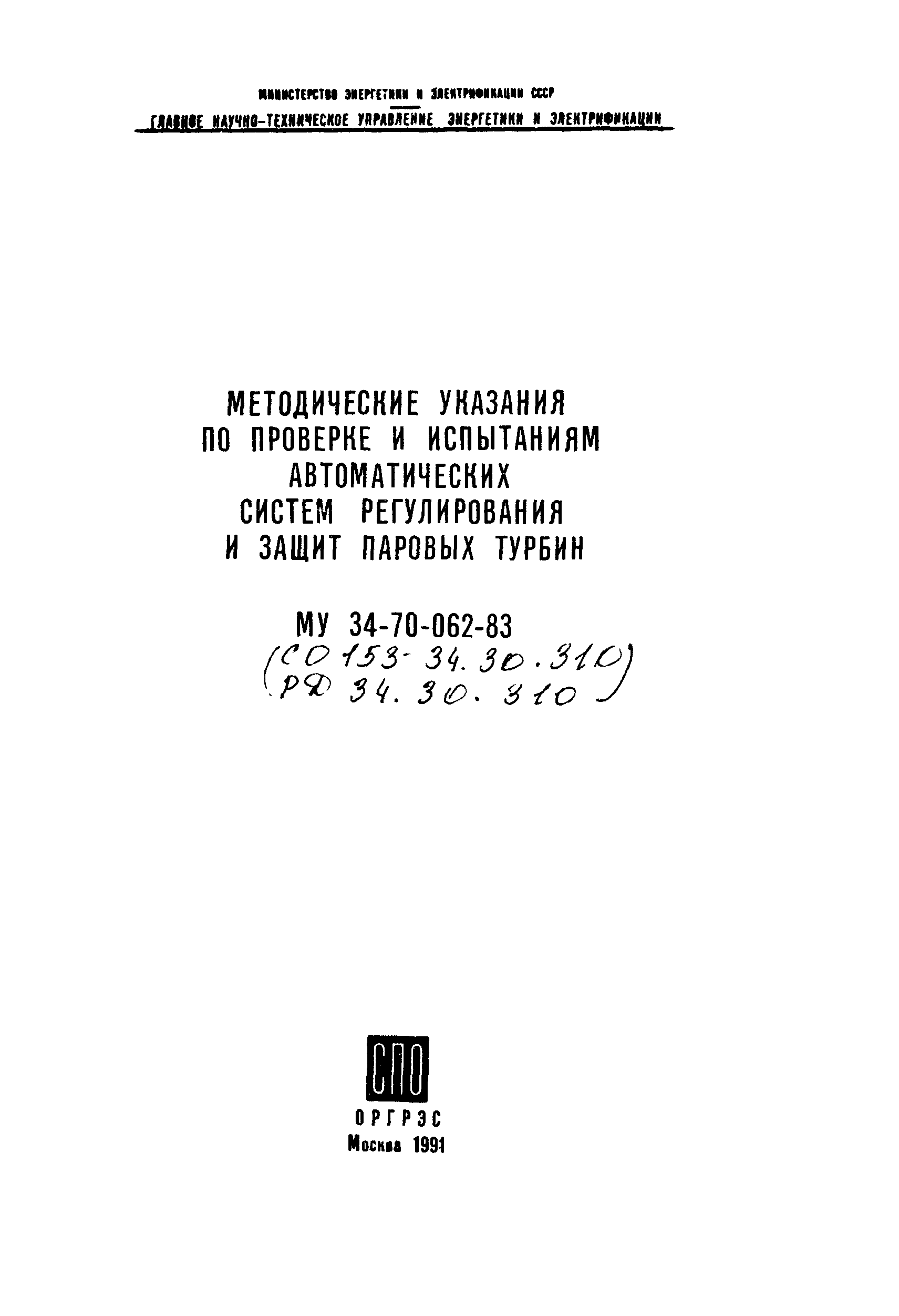 РД 34.30.310