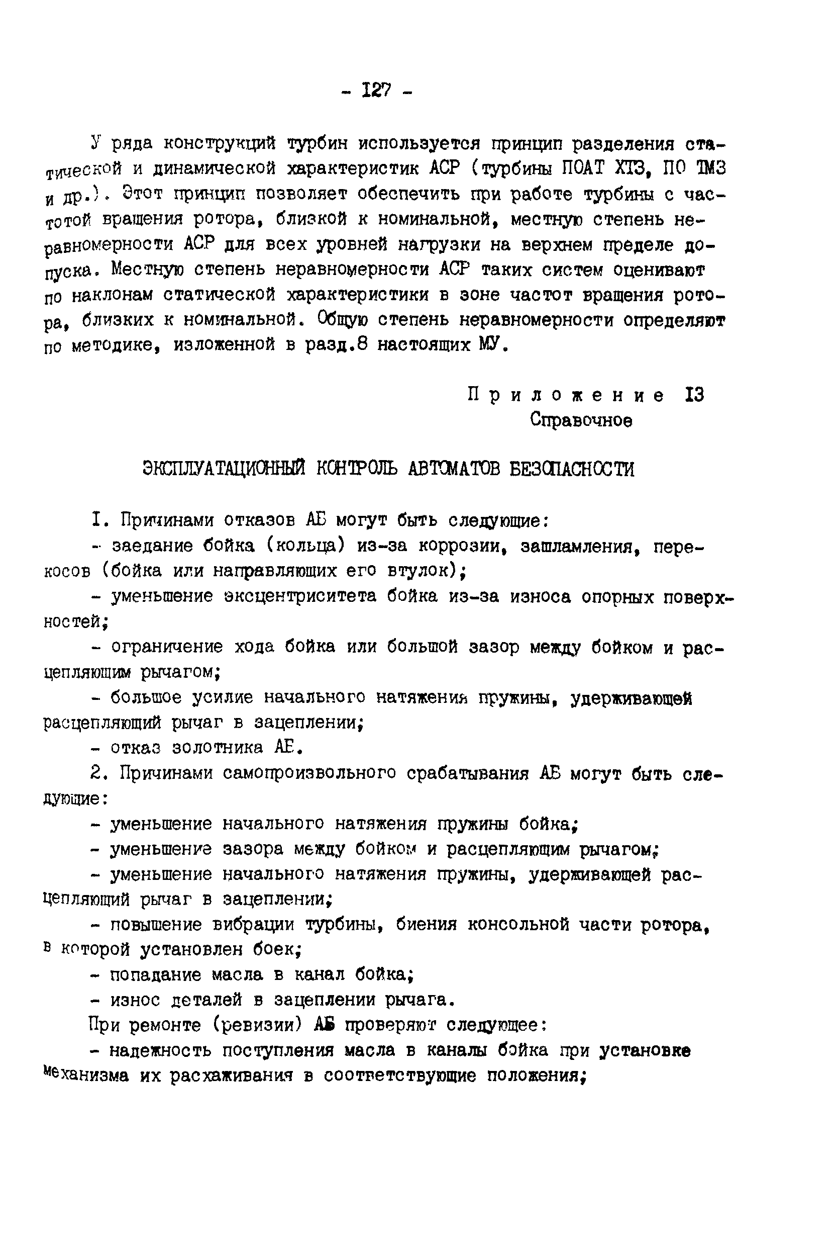 РД 34.30.310