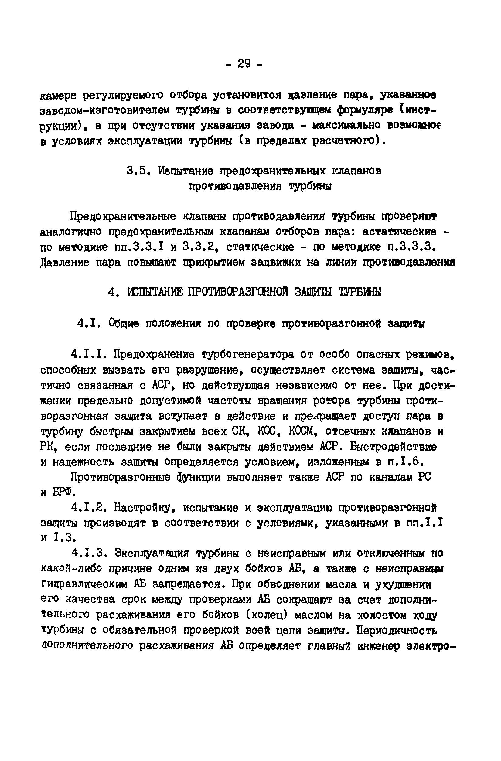 РД 34.30.310