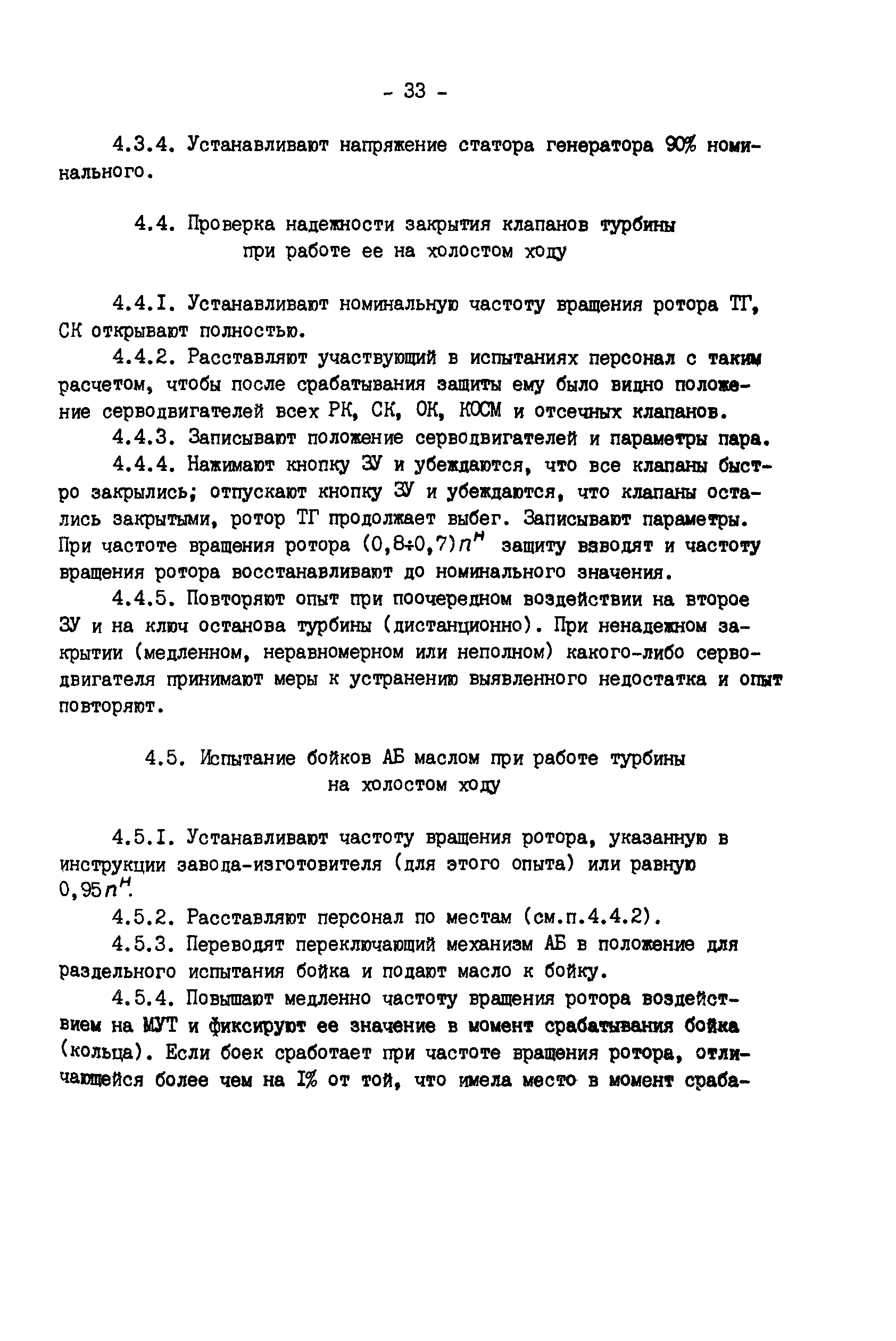 РД 34.30.310