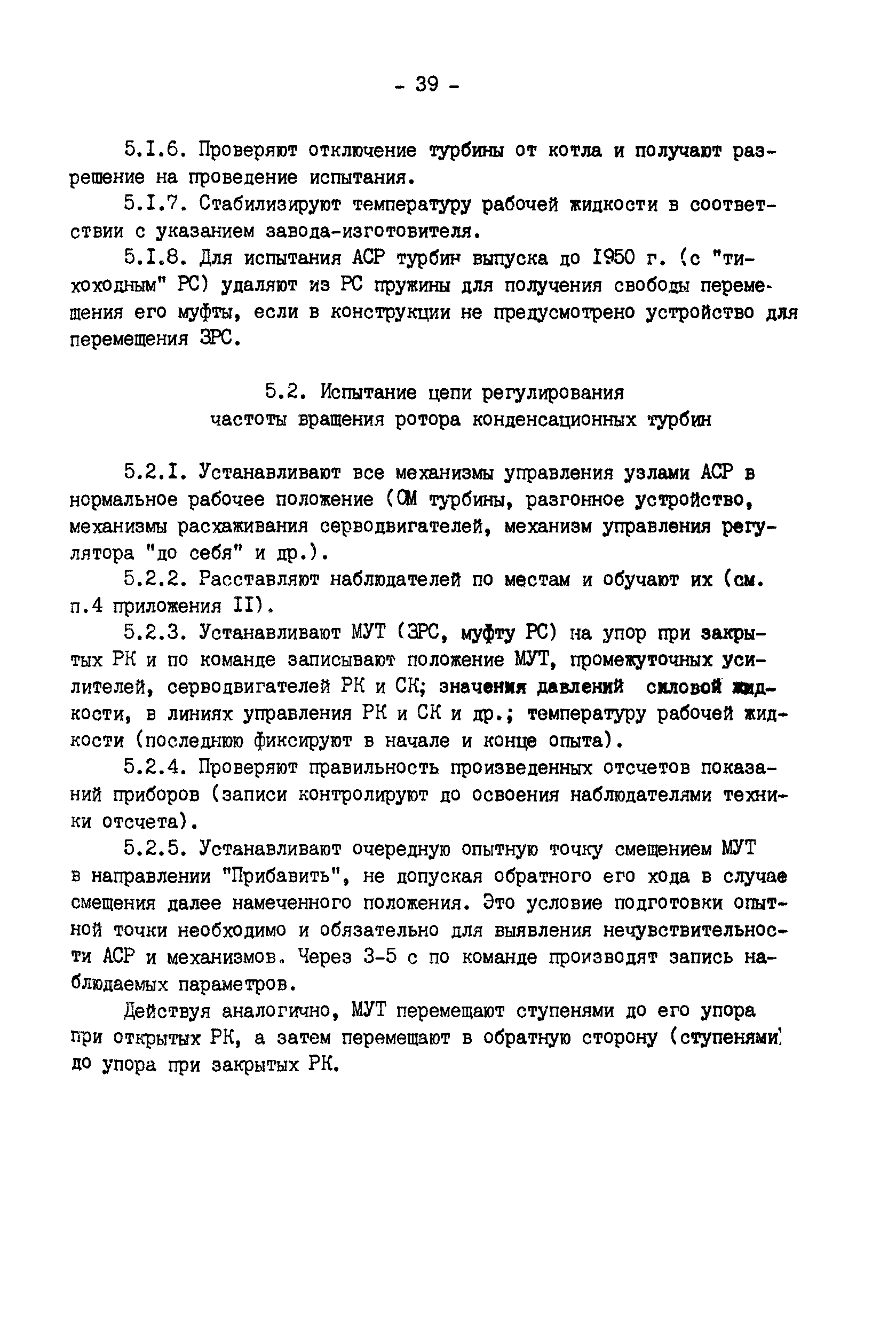 РД 34.30.310