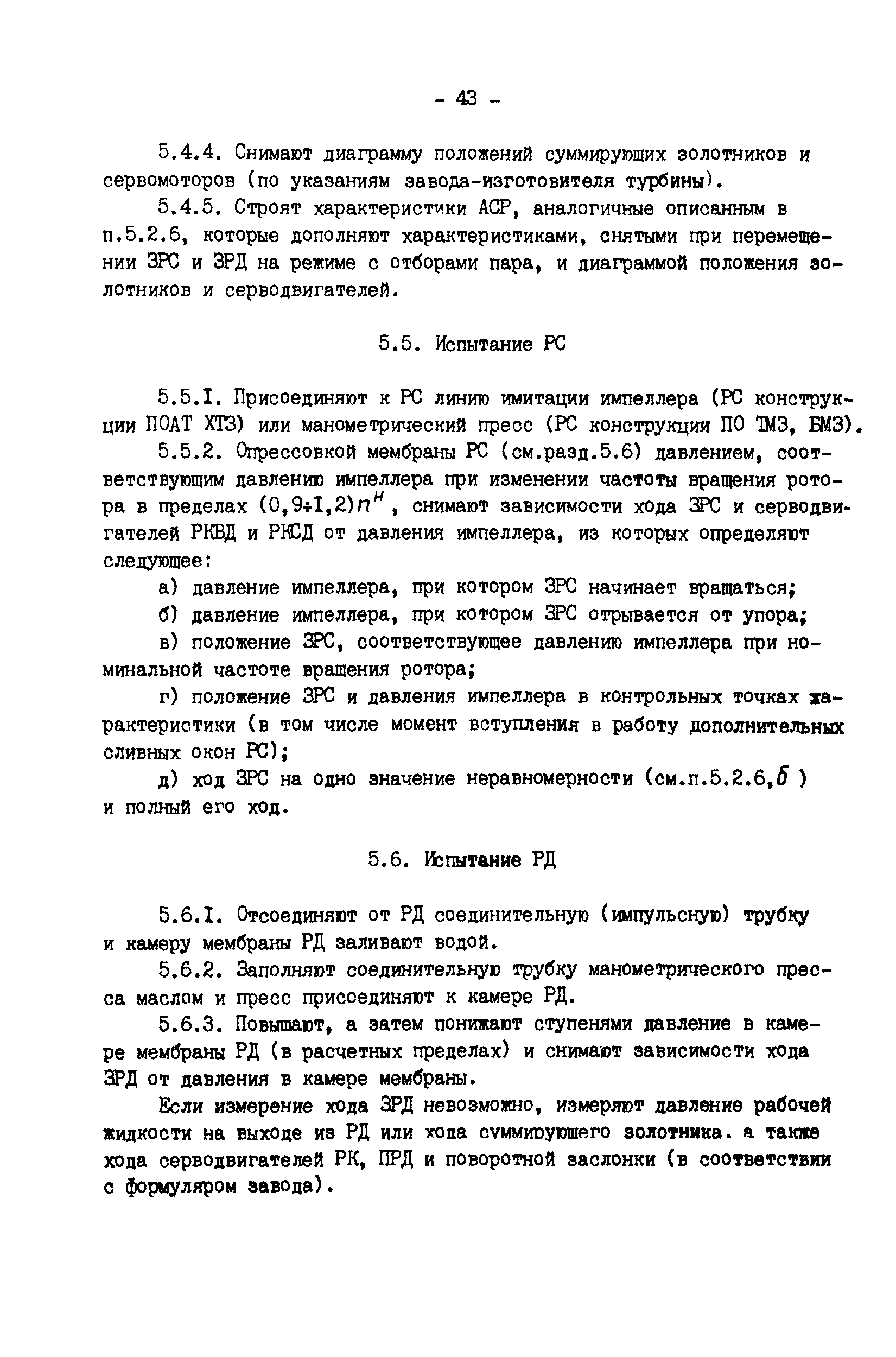 РД 34.30.310