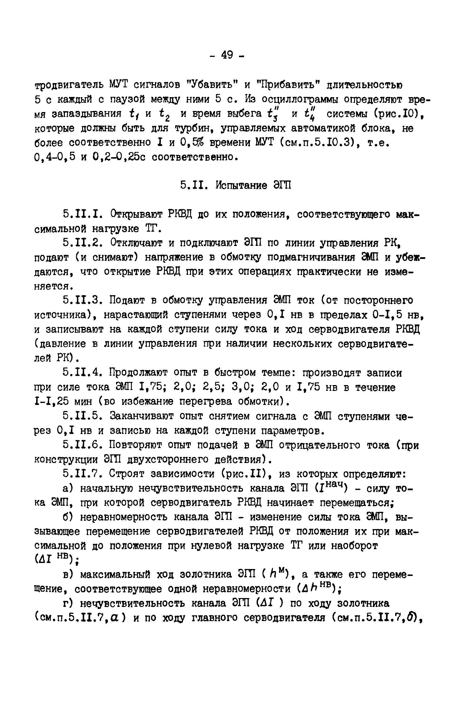 РД 34.30.310