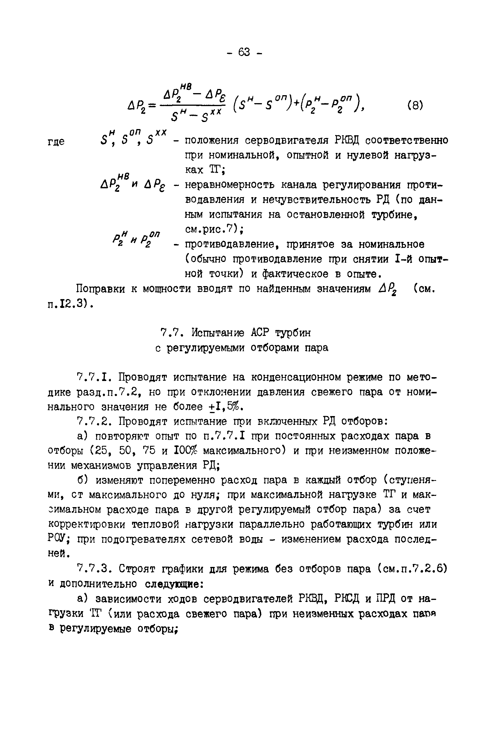 РД 34.30.310